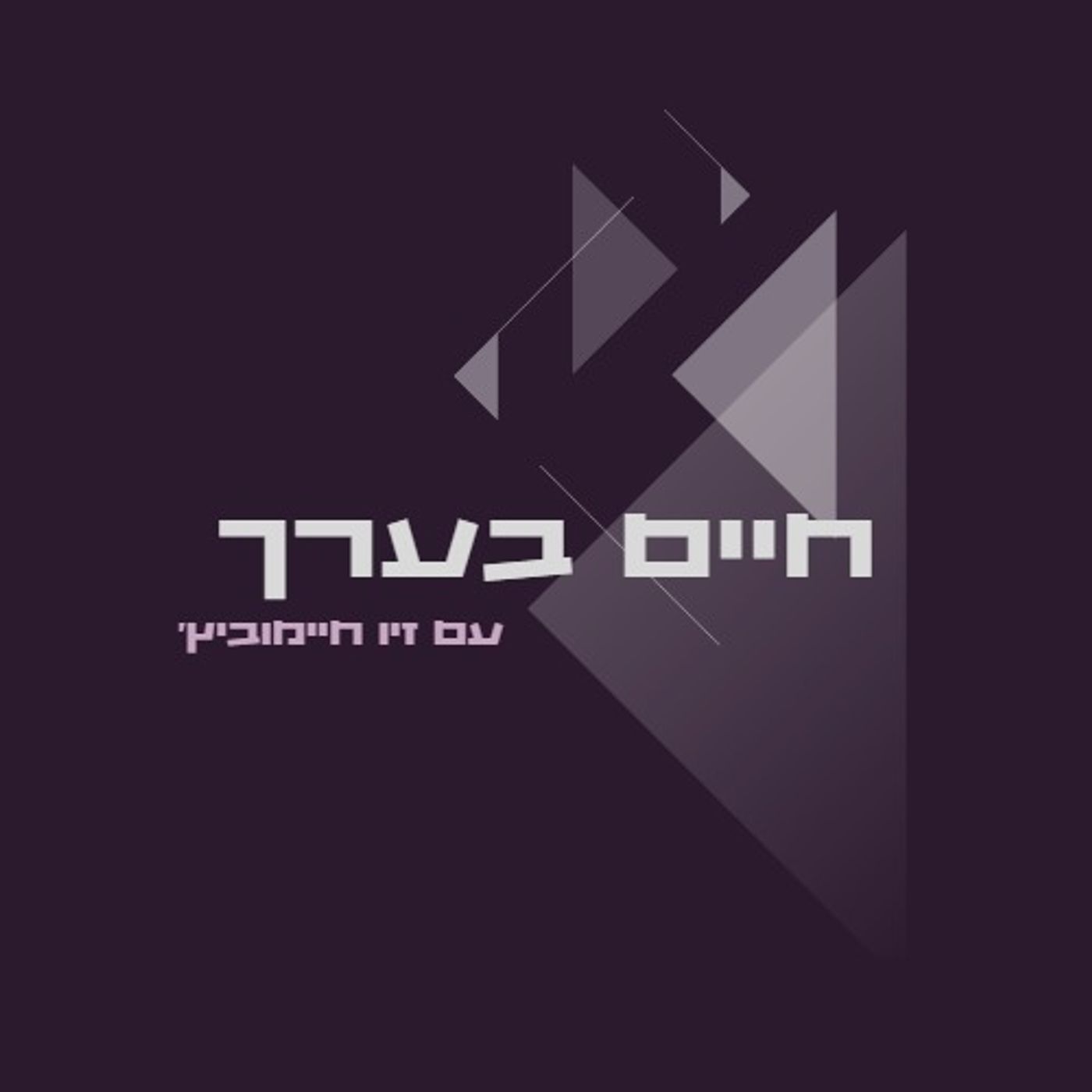 פרק ראשון- מה זה אותנטיות ולמה זה כ"כ חשוב