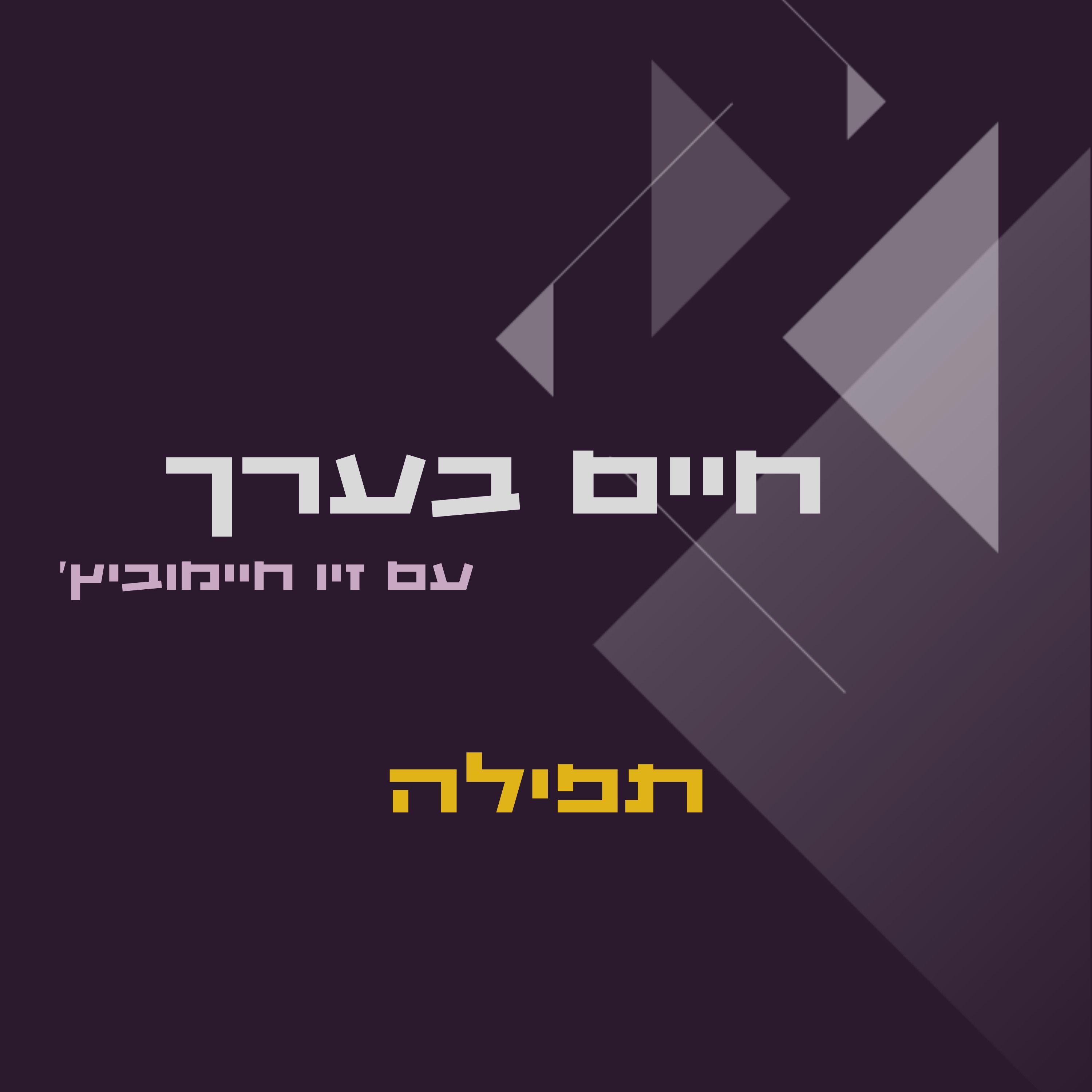 תפילה- למאמינים בלבד ?