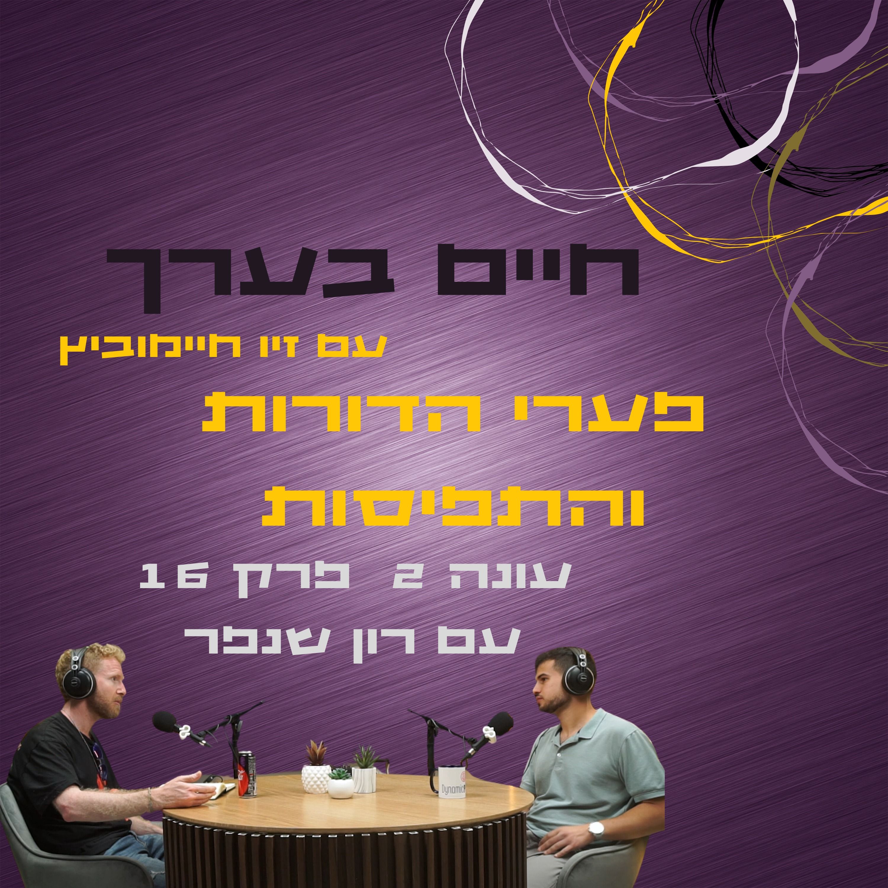 עונה 2 פרק 16 - פערי הדורות והתפיסות עם רון שנפר episode artwork