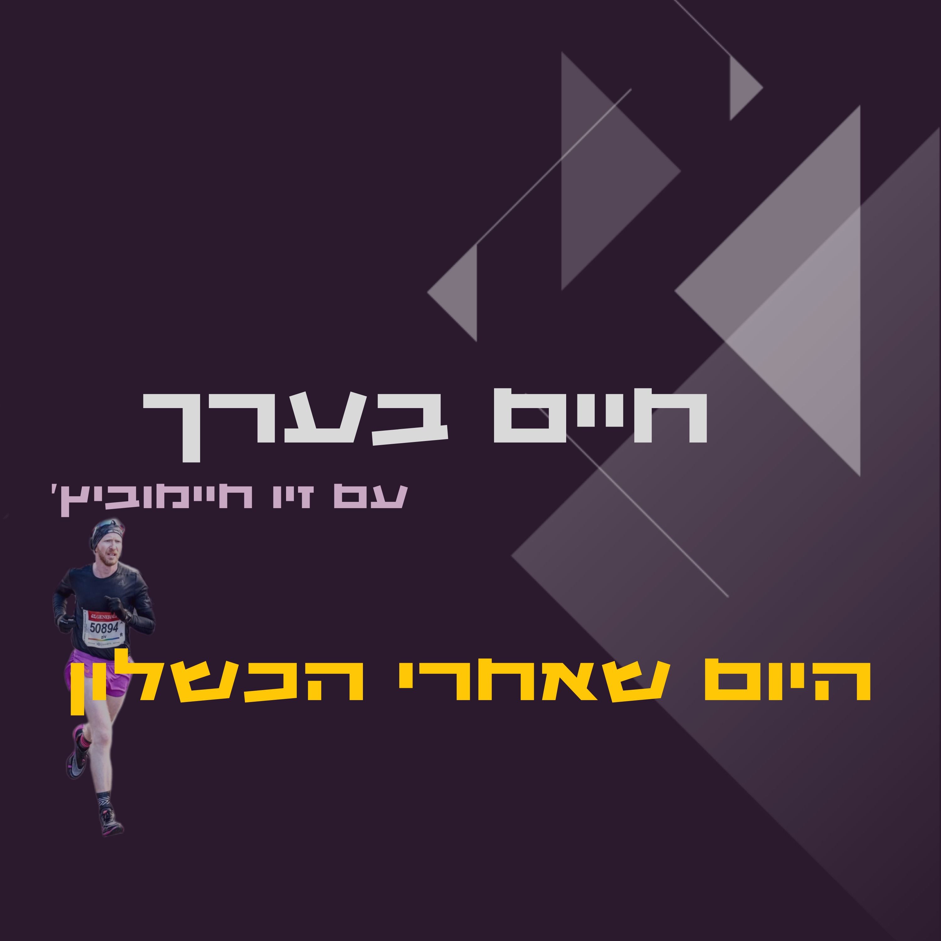 היום שאחרי הכשלון