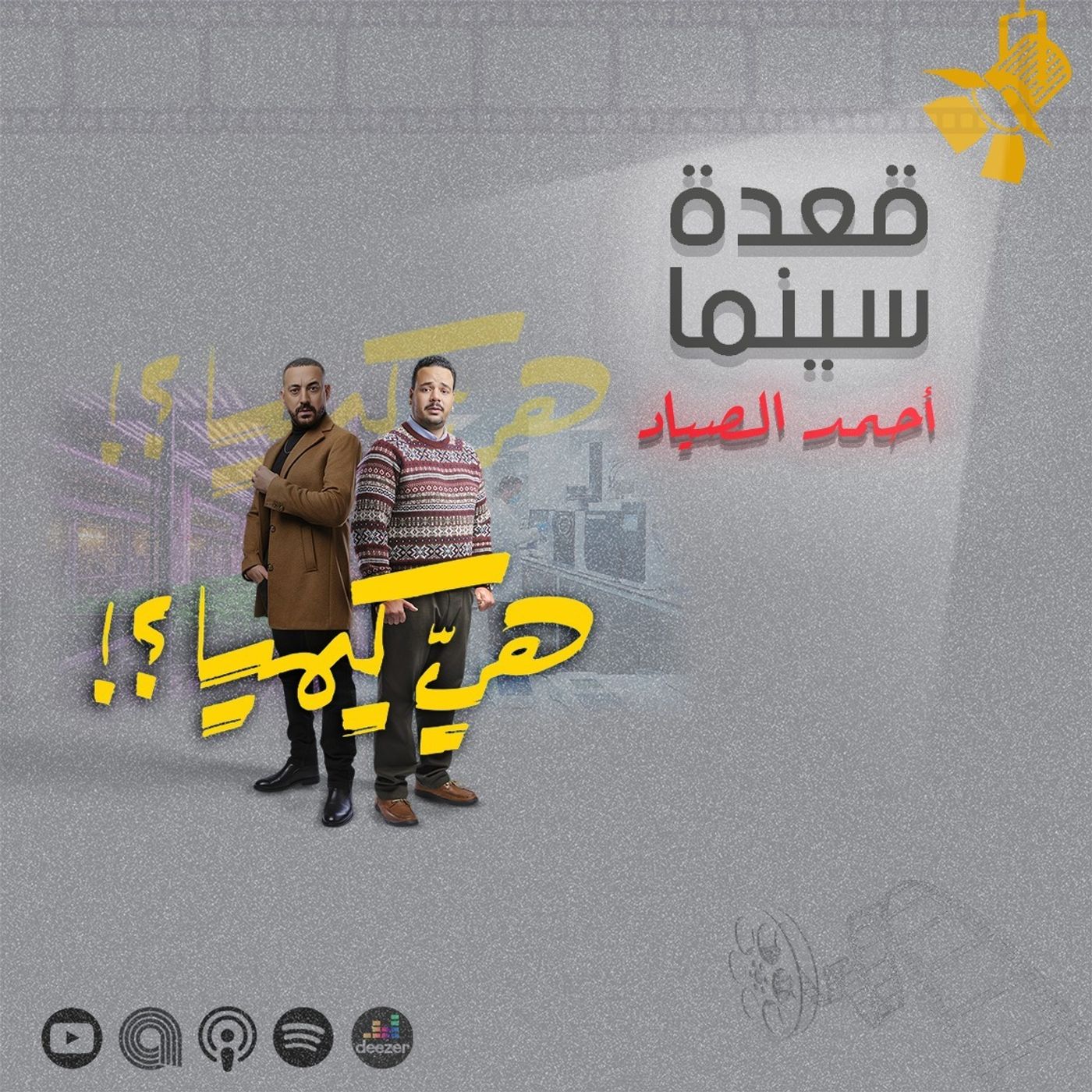 148- مسلسل هي كيميا episode artwork