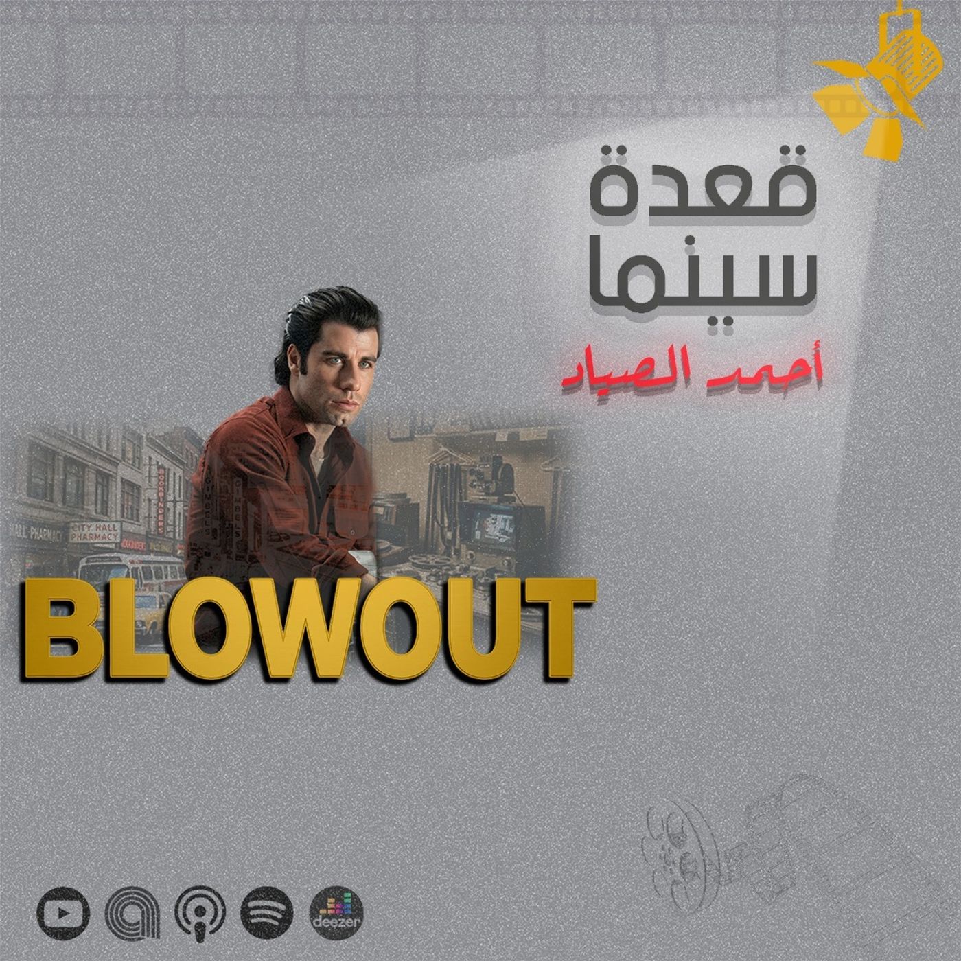 153- Blow Out فيلم episode artwork