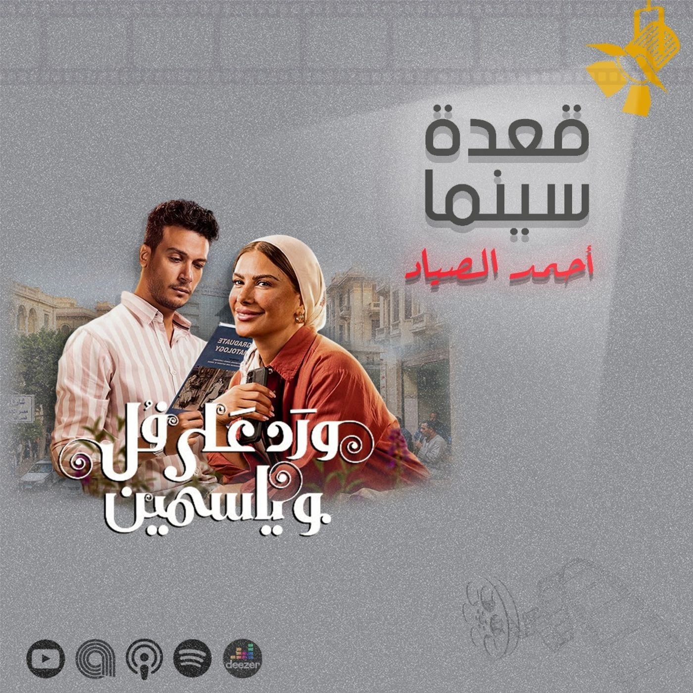 156- مسلسل ورد على فل وياسمين episode artwork