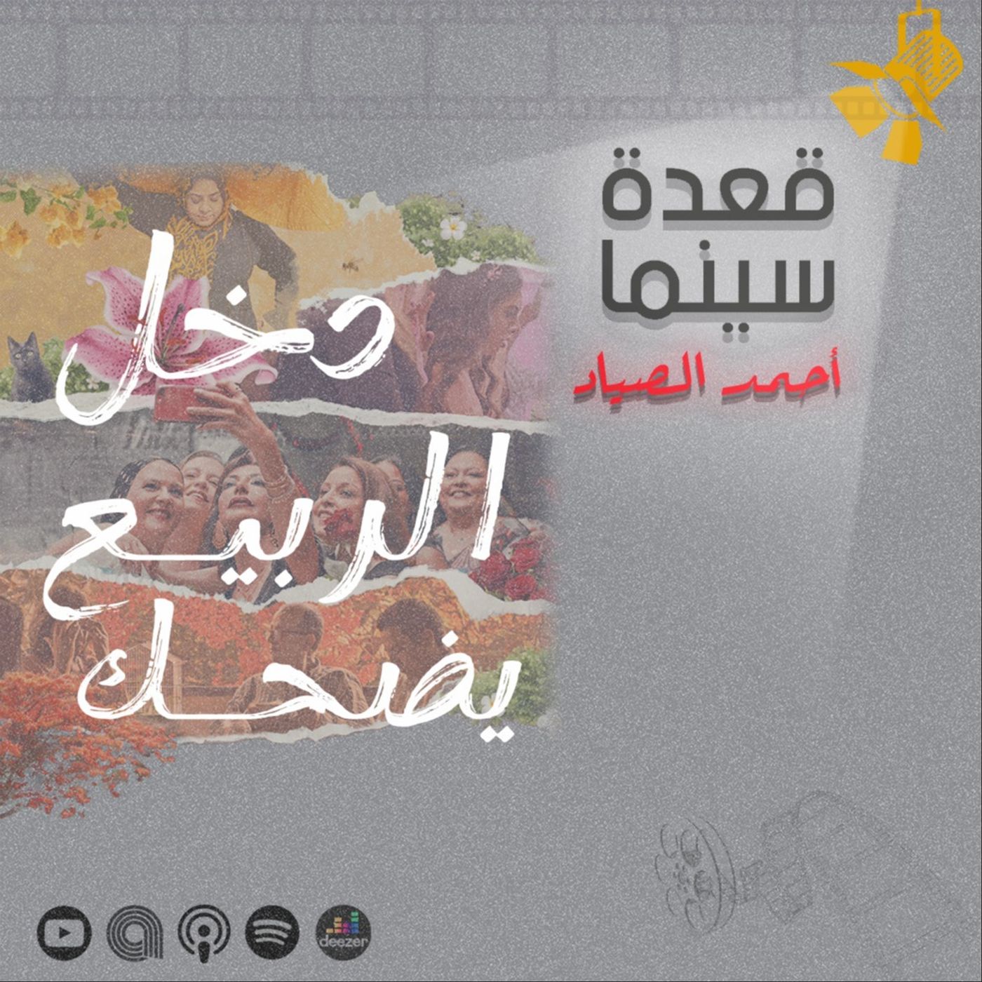 159- فيلم دخل الربيع يضحك