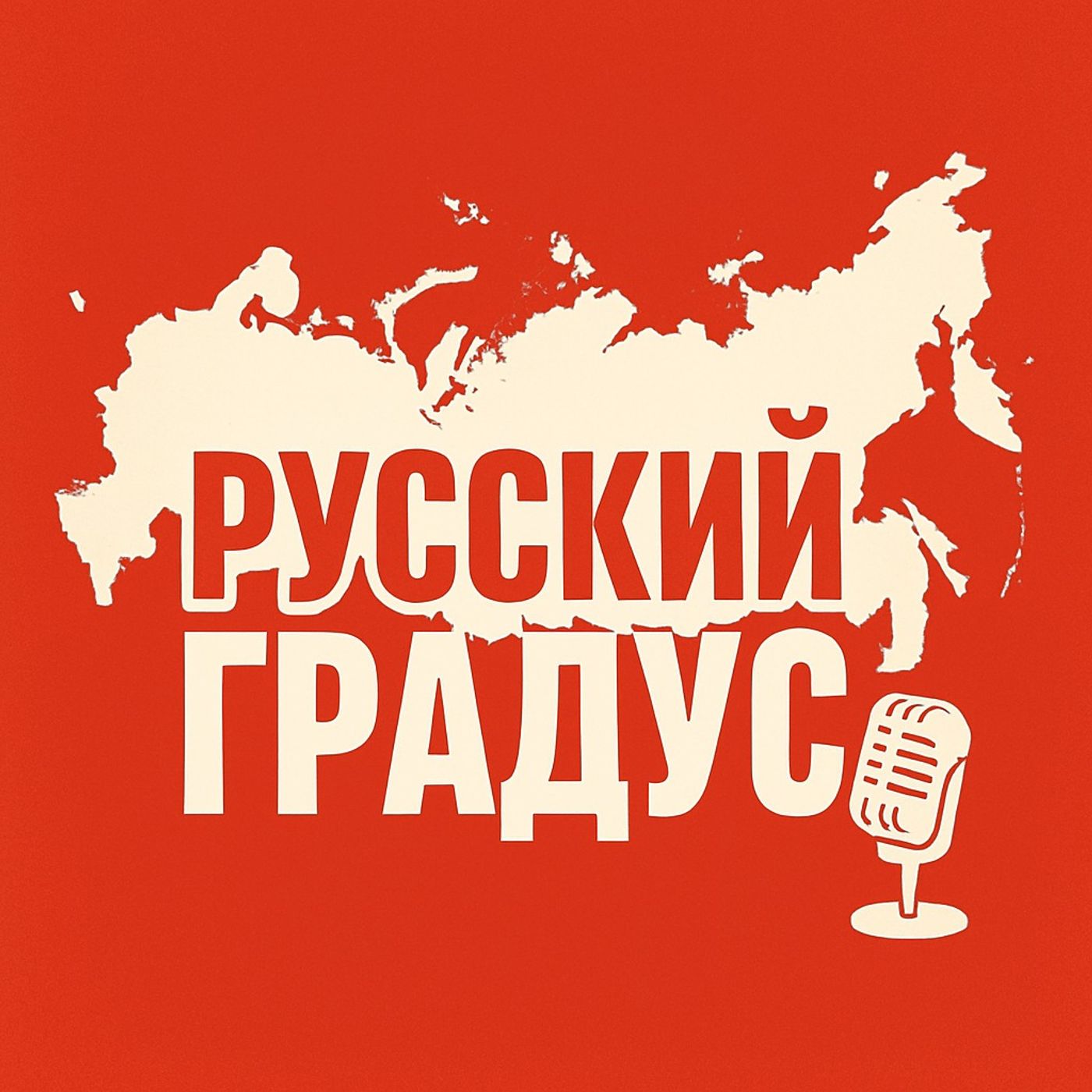 Русский Градус