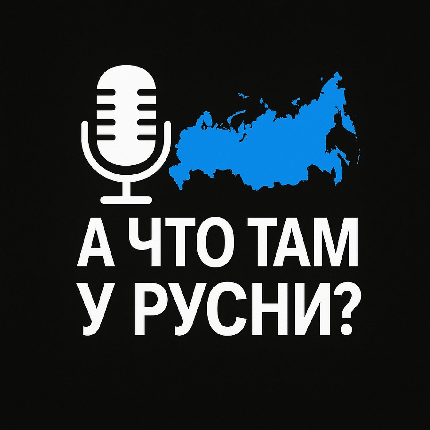 А что там у Русни?