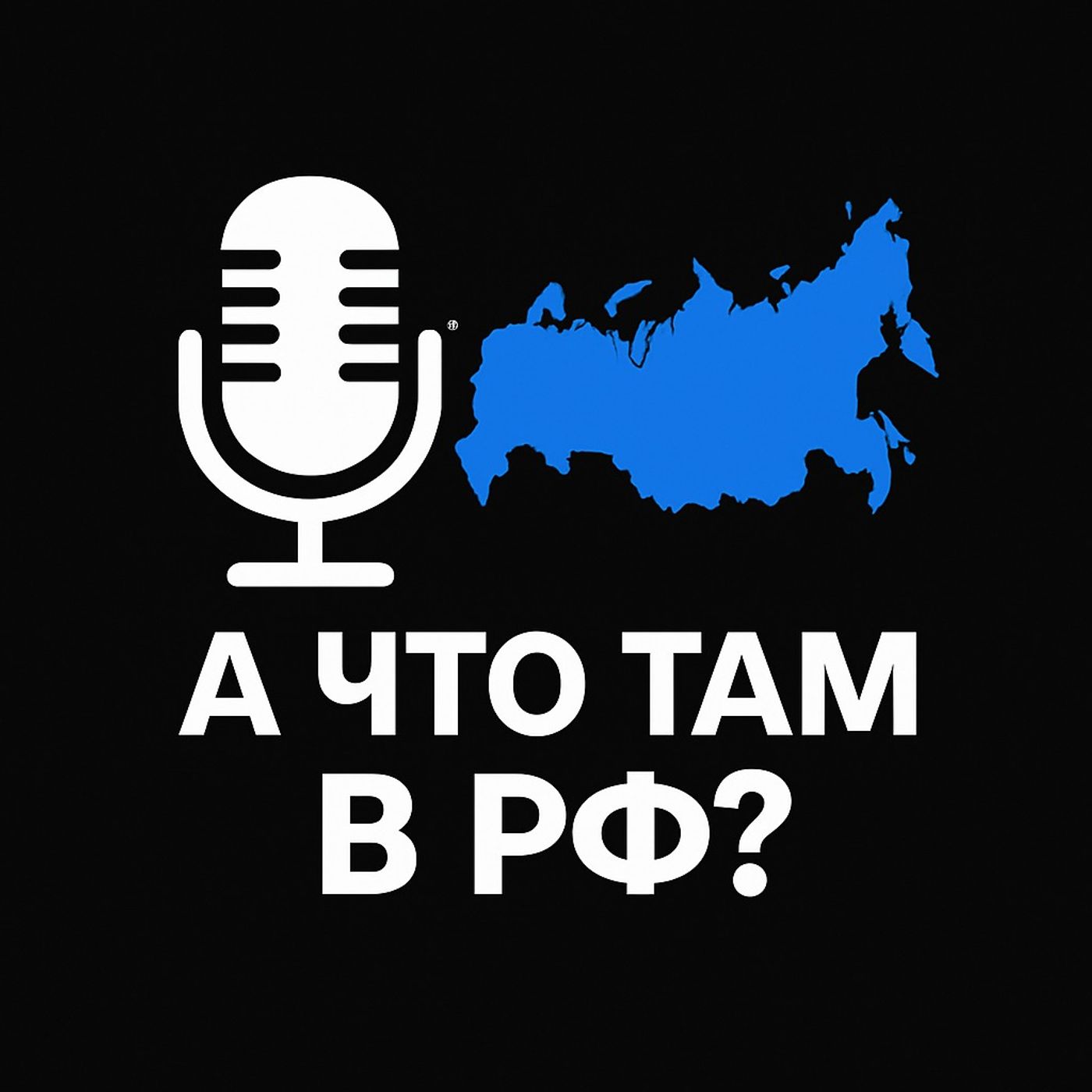 А что там в РФ? podcast artwork