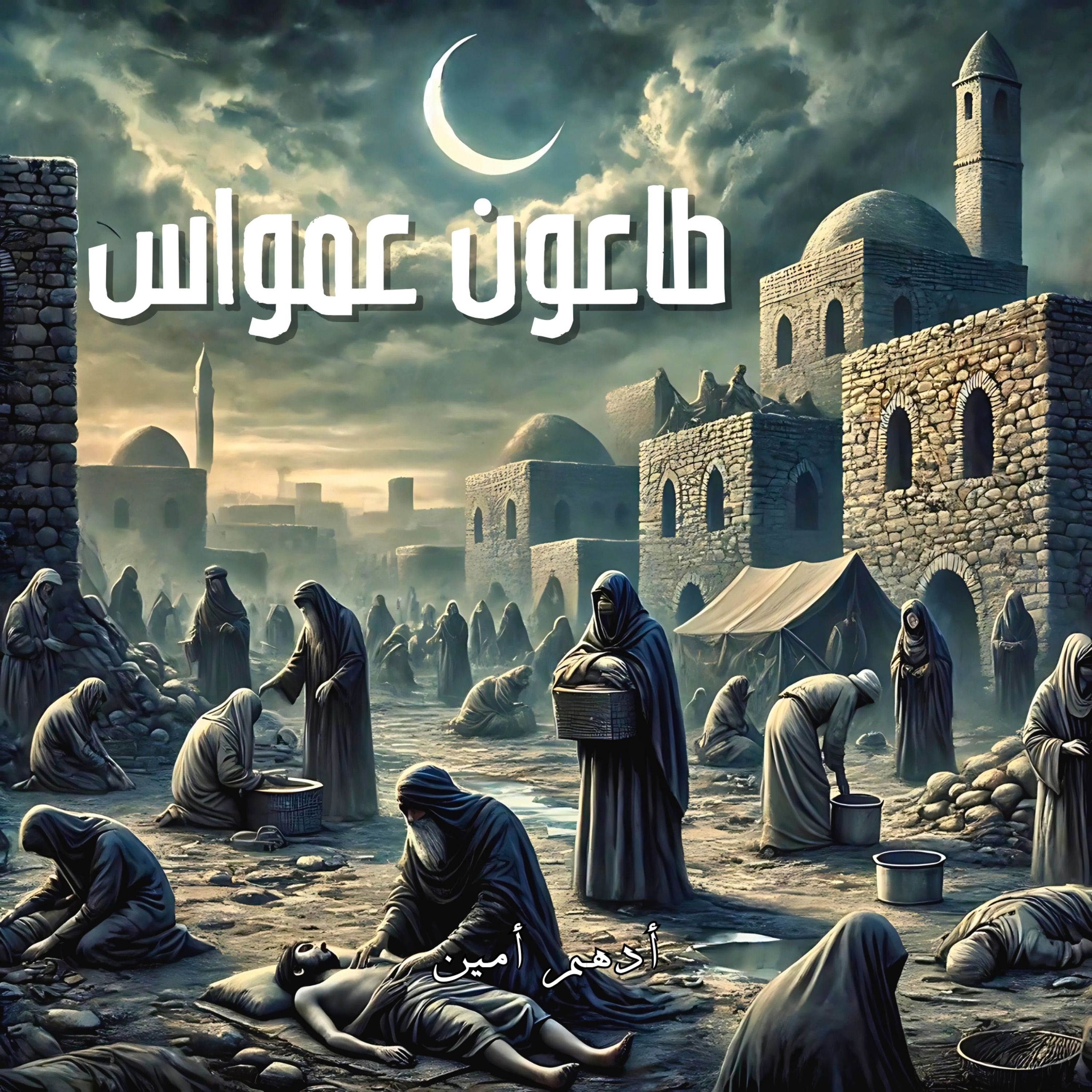 طاعون عمواس