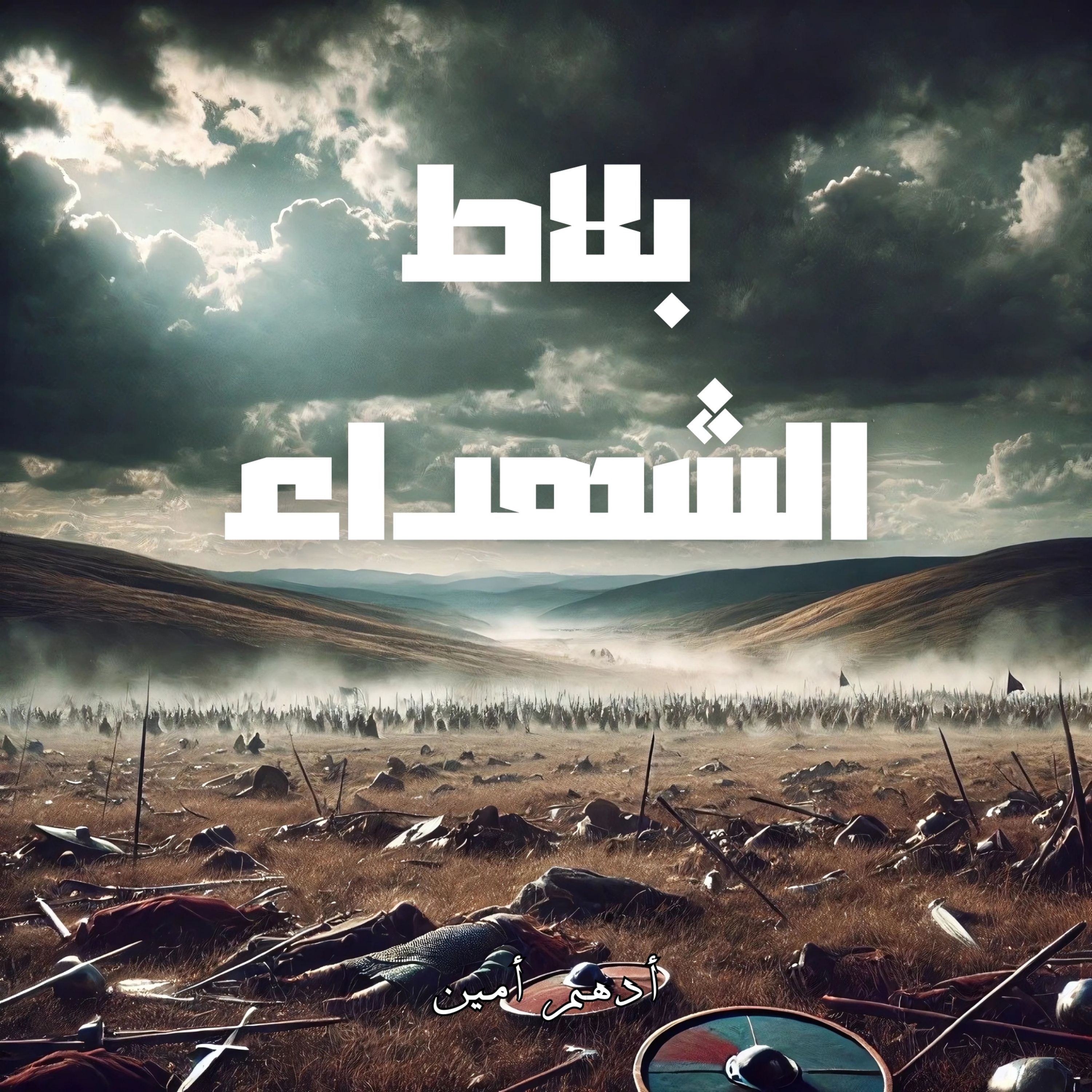بلاط الشهداء