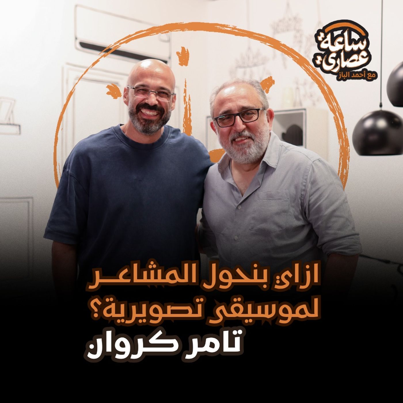 بودكاست ساعة عصاري - إزاي بنحول المشاعر لموسيقى تصويرية؟ مع تامر كروان episode artwork