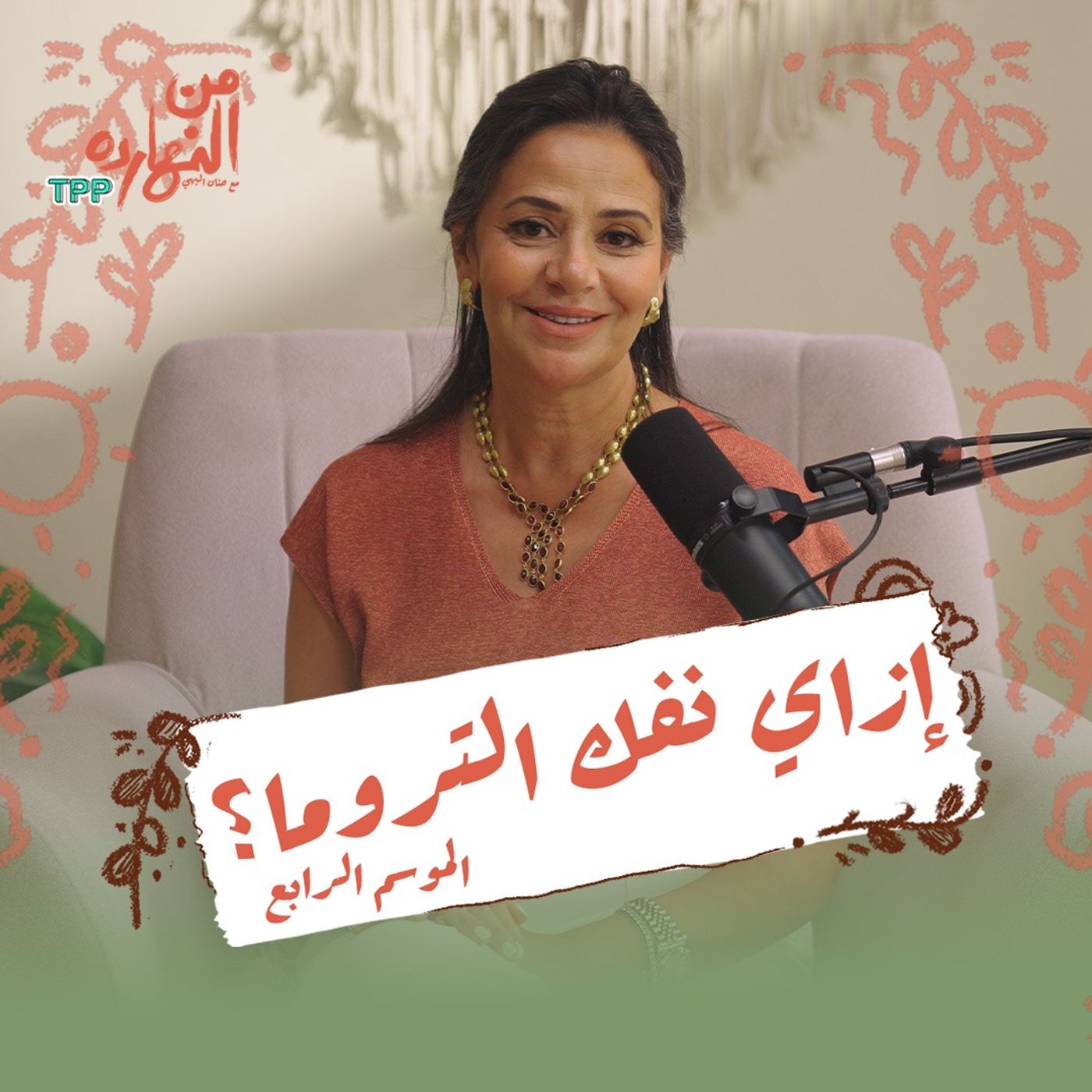 بودكاست من النهارده  | إزاي نفك التروما؟ (Meditation)