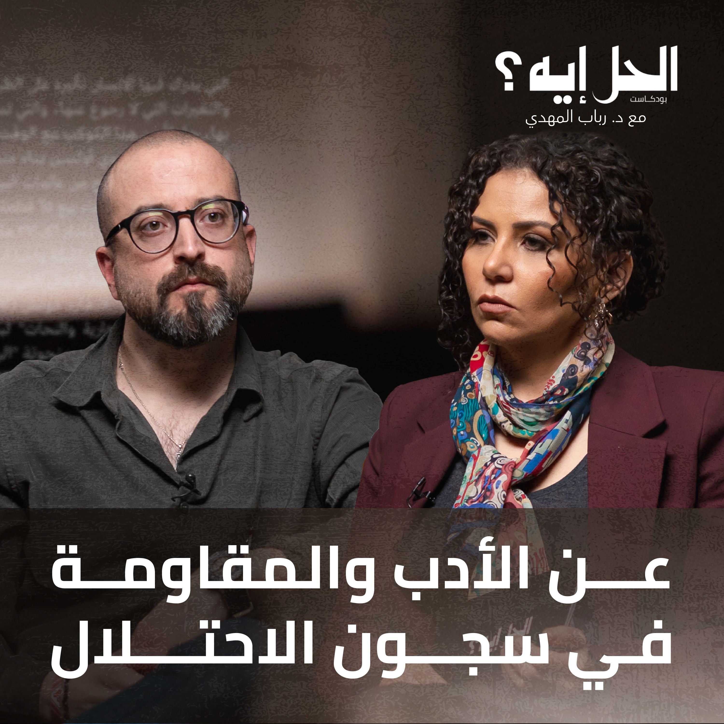 بودكاست الحل إيه؟ | عن الأدب والمقاومة في سجون الاحتلال مع باسم خندقجي