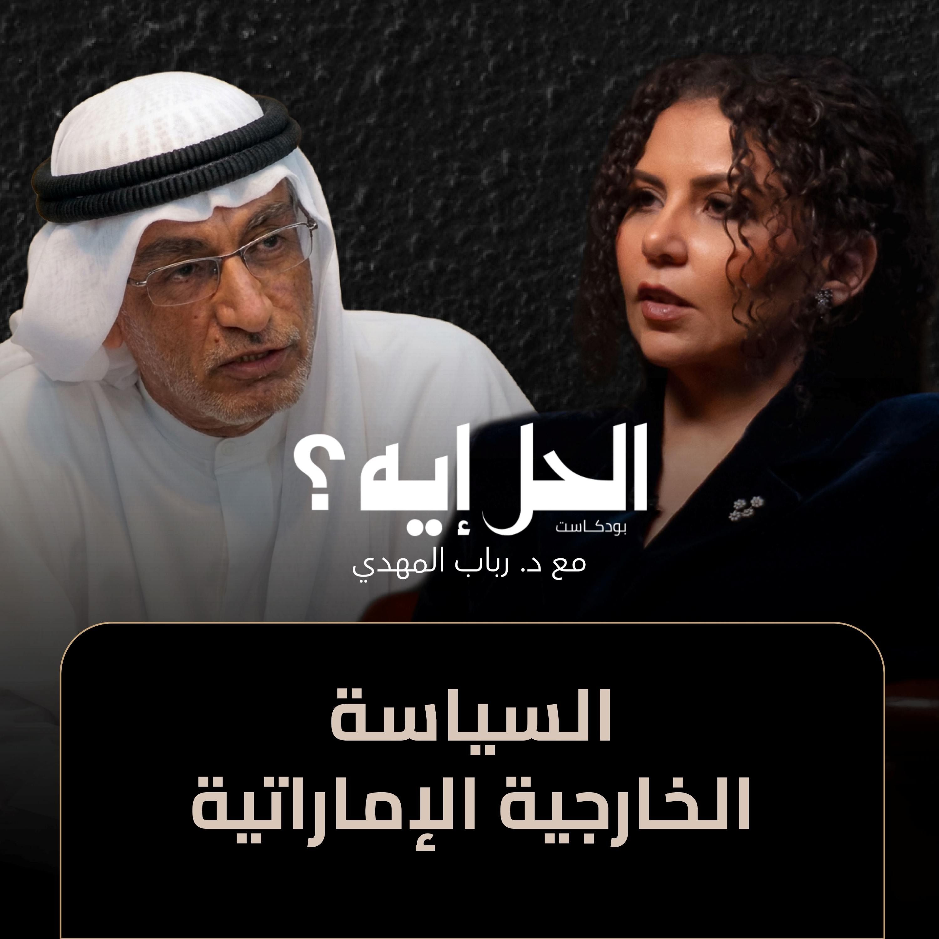 بودكاست الحل إيه؟ | السياسة الخارجية للإمارات مع د. عبد الخالق عبد الله