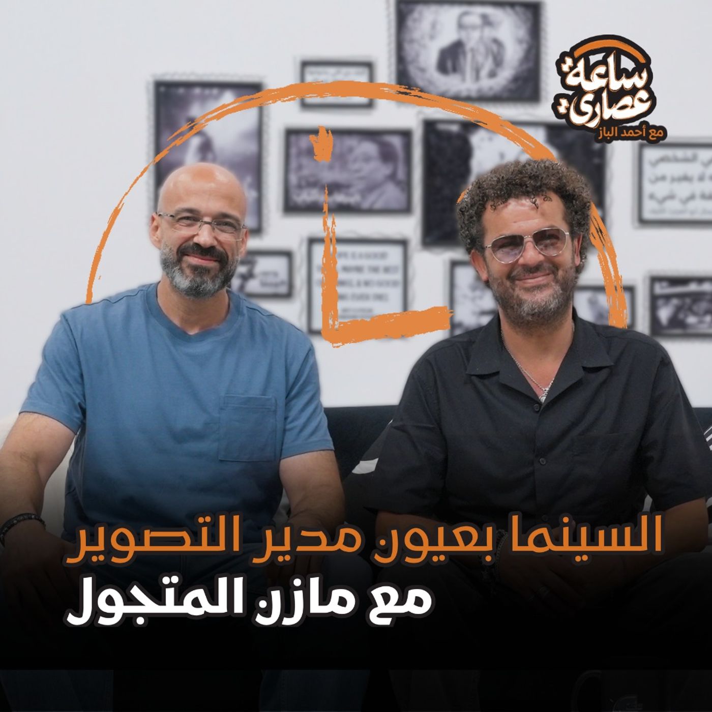 بودكاست ساعة عصاري - السينما بعيون مدير التصوير مع مازن المتجول