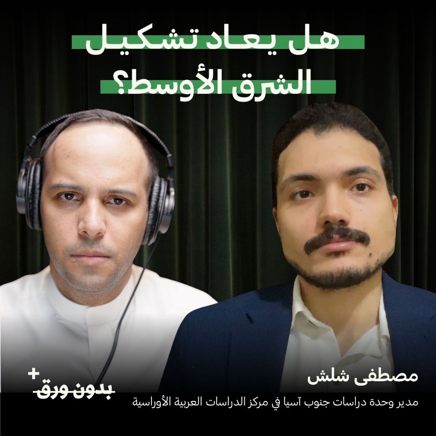 هل يعاد تشكيل الشرق الأوسط؟ | مصطفى شلش