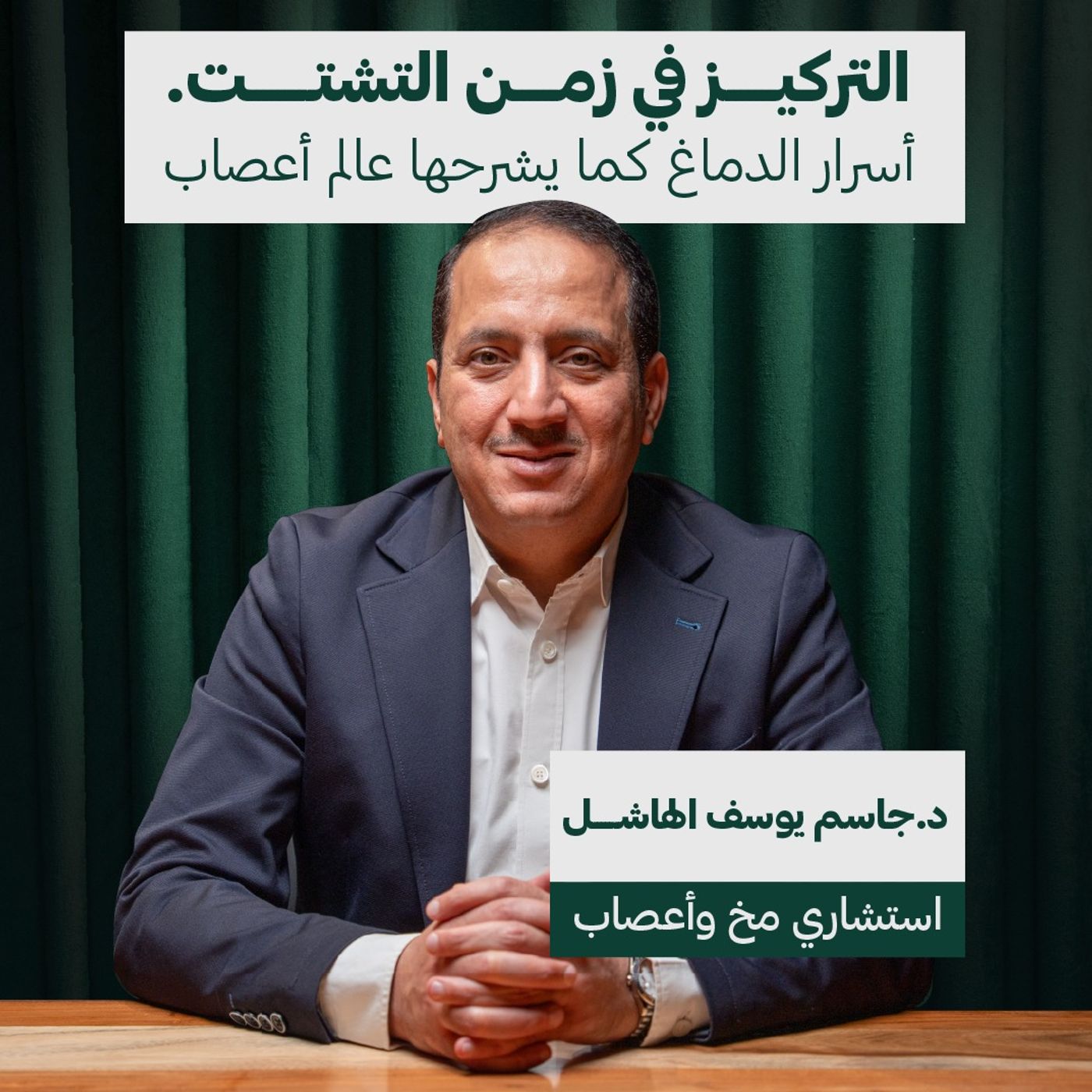 التركيز في زمن التشتت | د.جاسم يوسف الهاشل التركيز في زمن التشتت | د.جاسم يوسف الهاشل