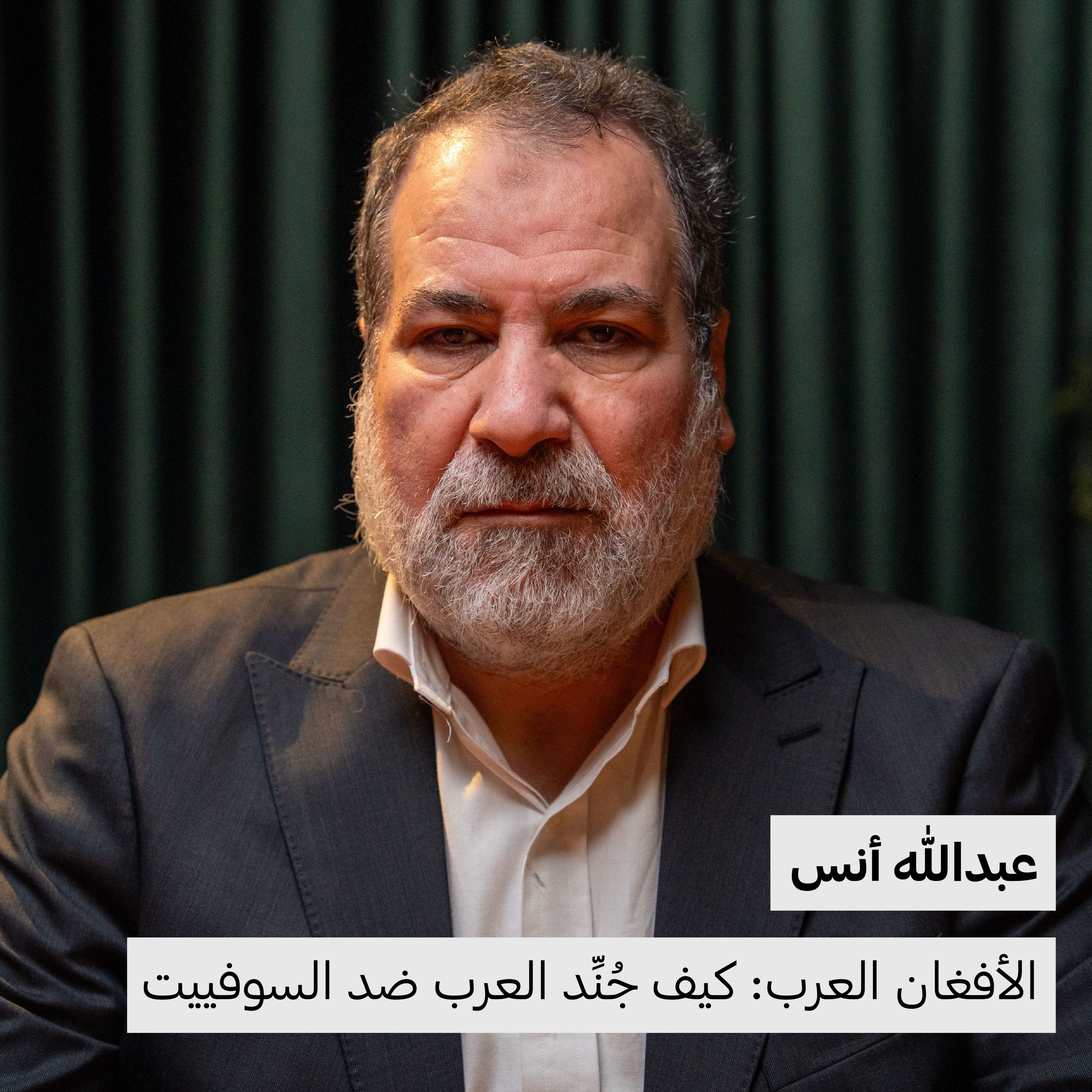 الأفغان العرب: كيف جُنِّد العرب ضد السوفييت | عبدالله أنس