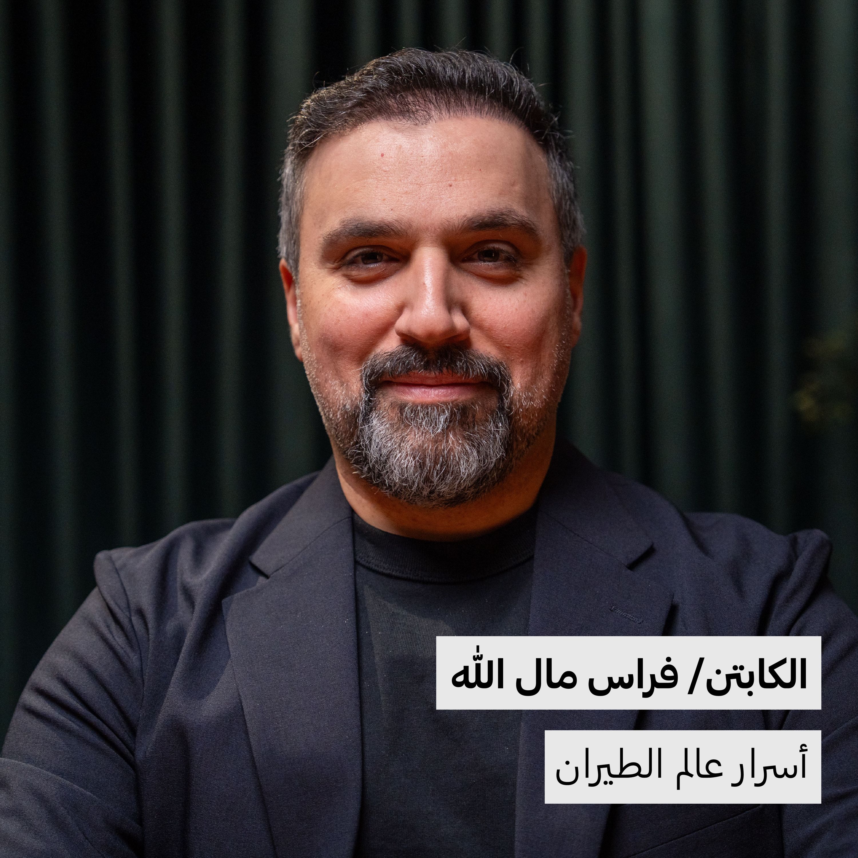 أسرار عالم الطيران | فراس مال الله