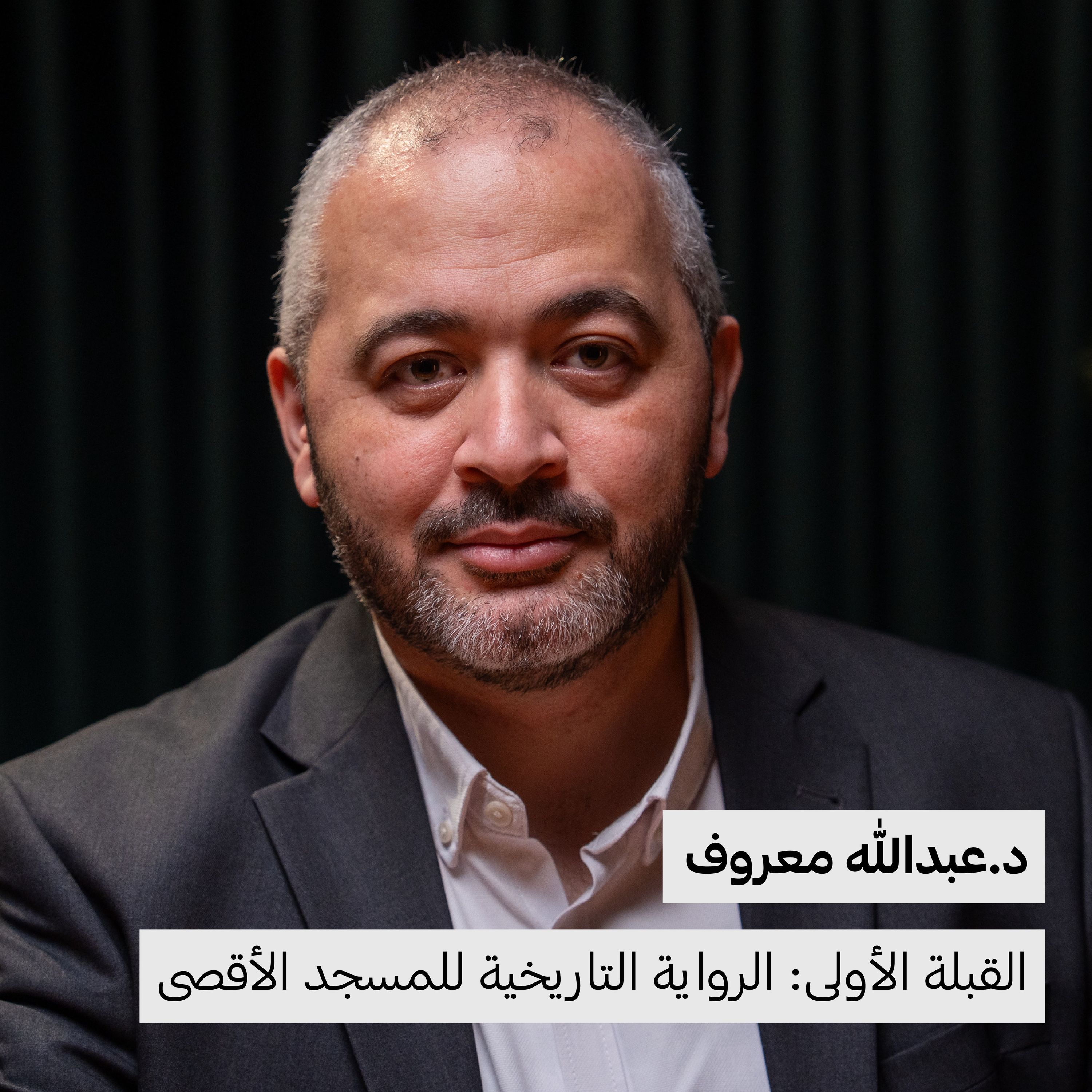 القبلة الأولى: الرواية التاريخية للمسجد الأقصى | د.عبدالله معروف