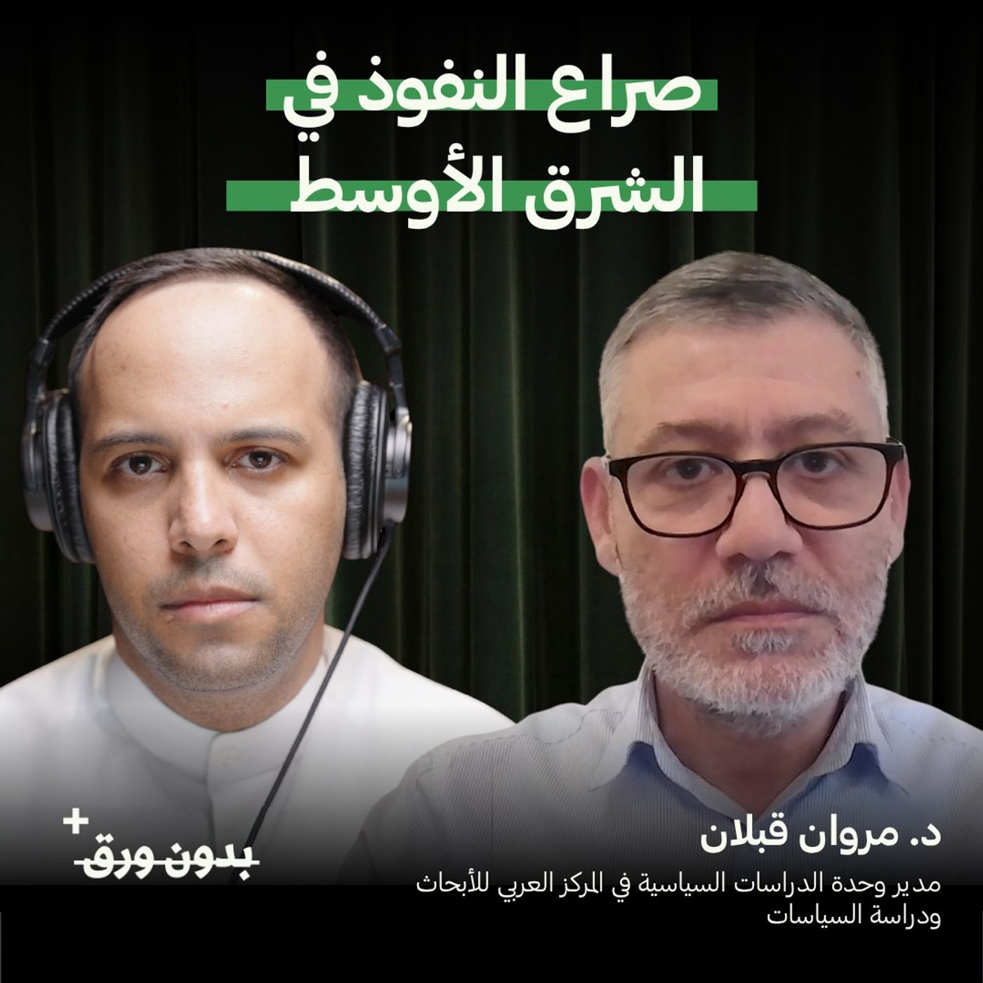 صراع النفوذ في الشرق الأوسط | د. مروان قبلان