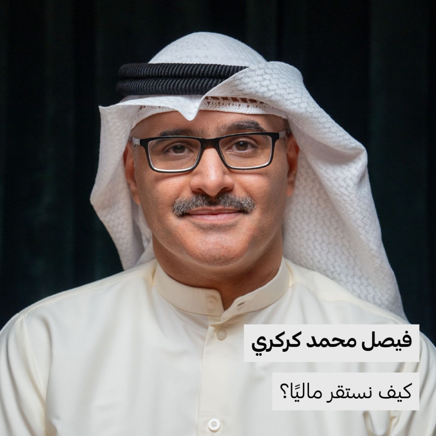 كيف نستقر ماليًا؟ | فيصل كركري