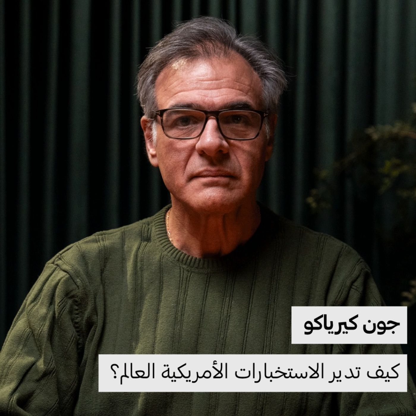 كيف تدير الاستخبارات الأمريكية العالم؟ | جون كيرياكو