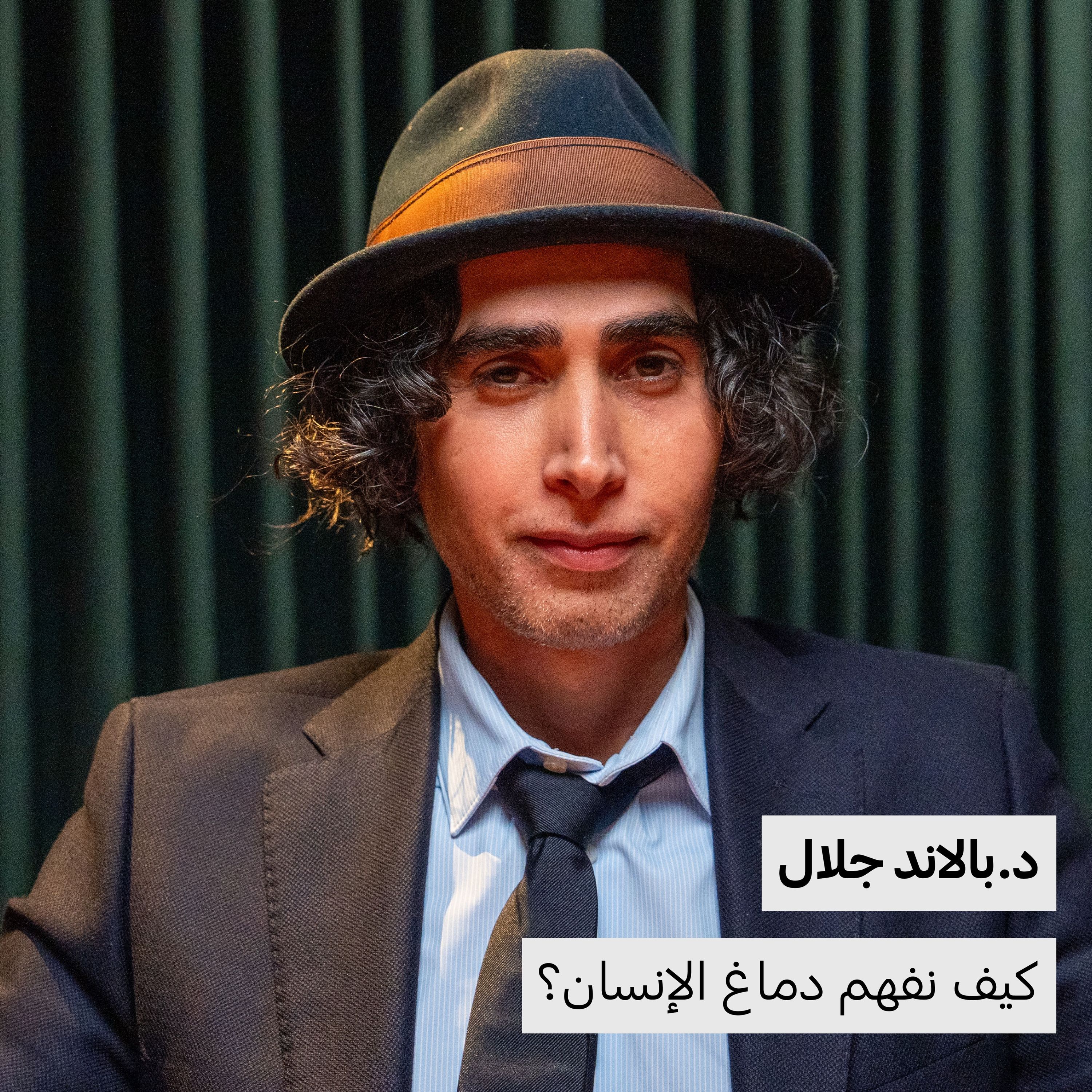 كيف نفهم دماغ الإنسان؟ | د.بالاند جلال