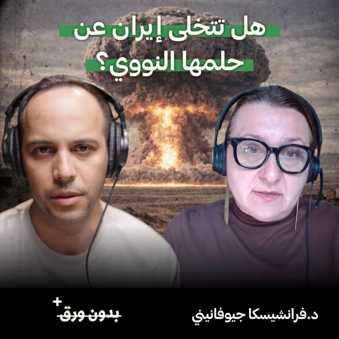 هل تتخلى إيران عن حلمها النووي؟ | د.فرانشيسكا جيوفانيني