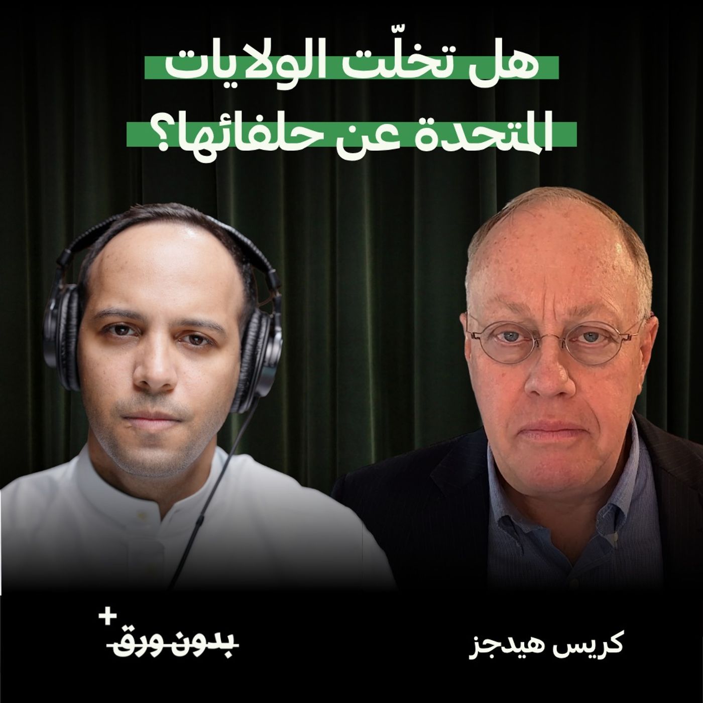 هل تخلّت الولايات المتحدة عن حلفائها؟ | كريس هيدجز