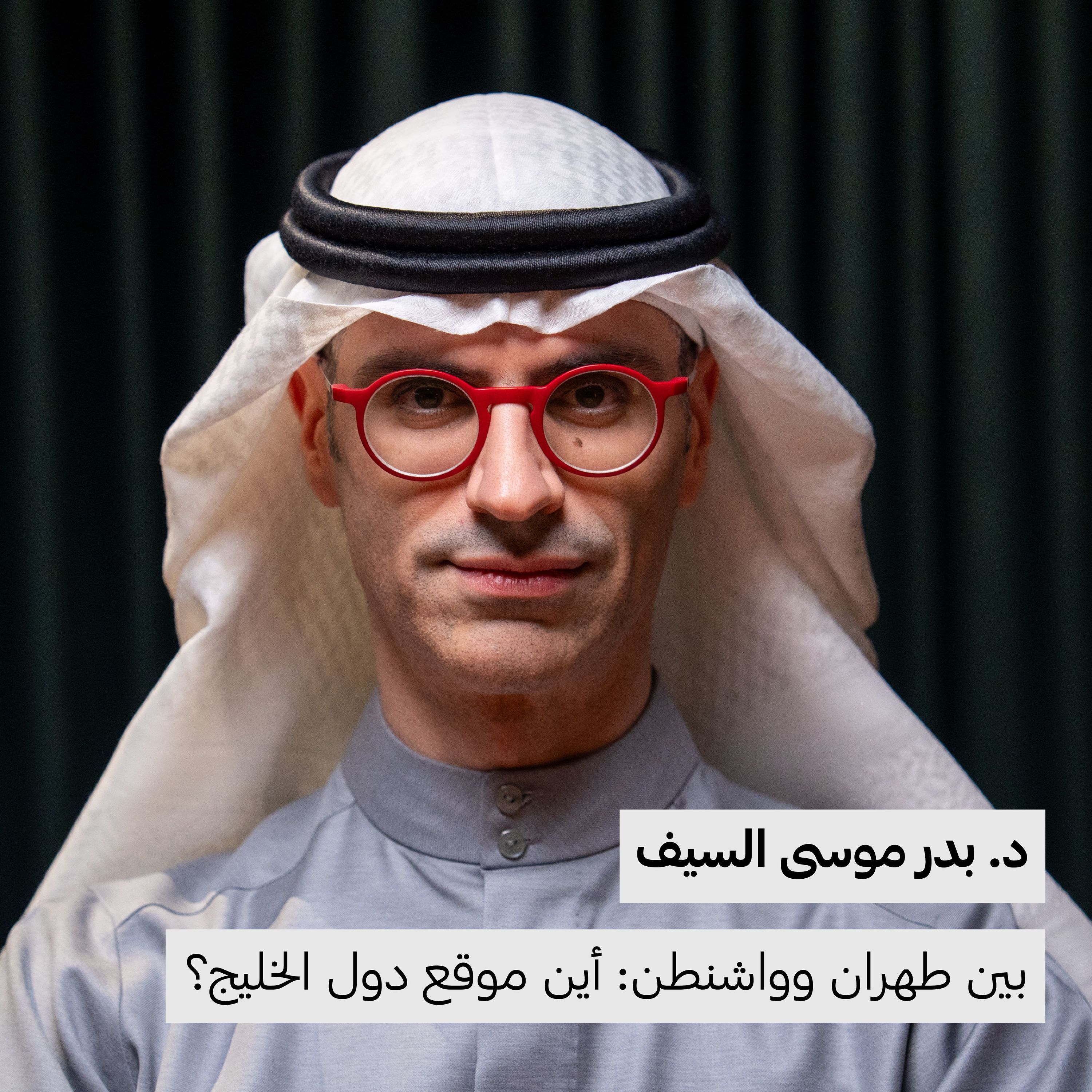 بين طهران وواشنطن: أين موقع دول الخليج؟ | د.بدر السيف