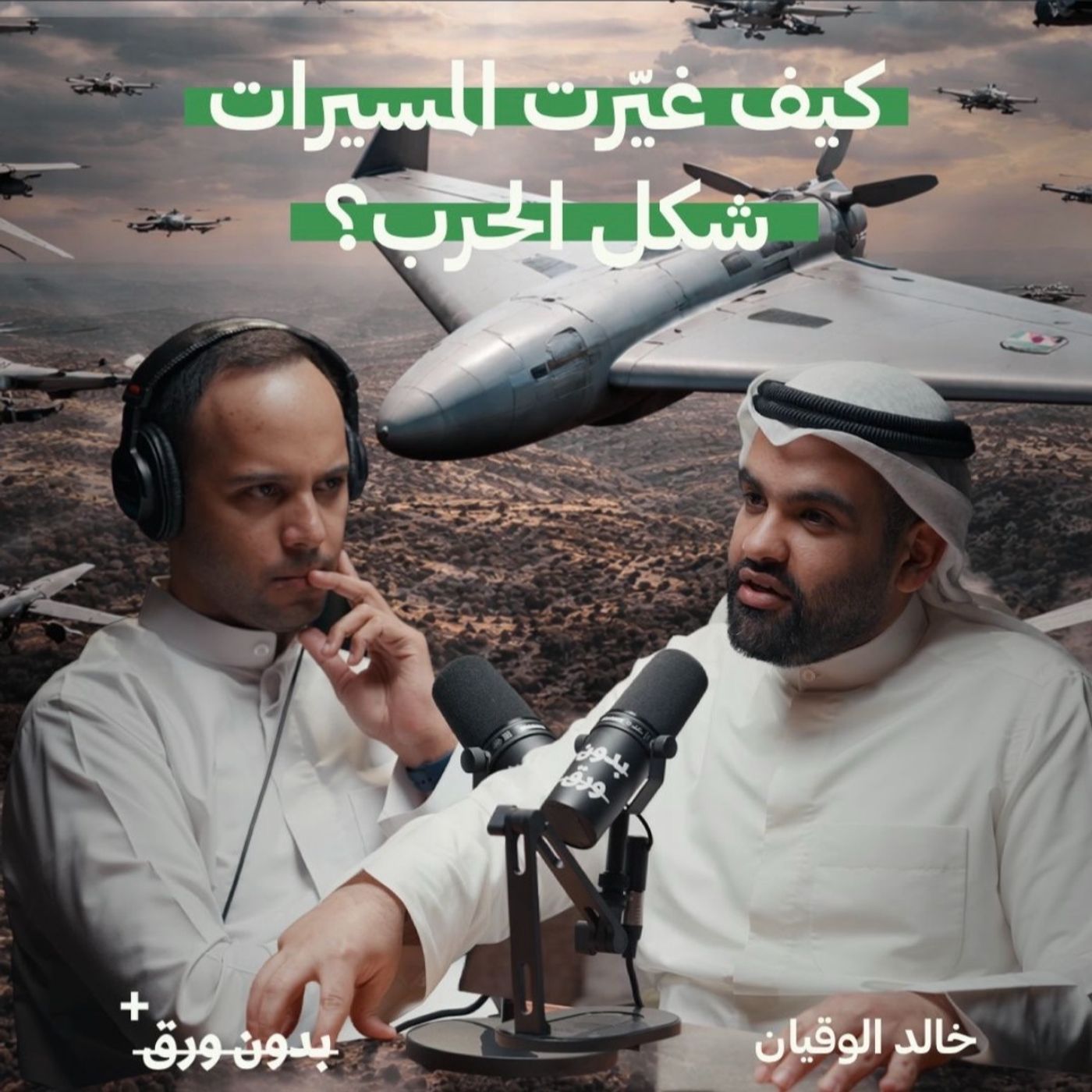 كيف غيّرت المسيّرات شكل الحرب؟ | خالد الوقيان