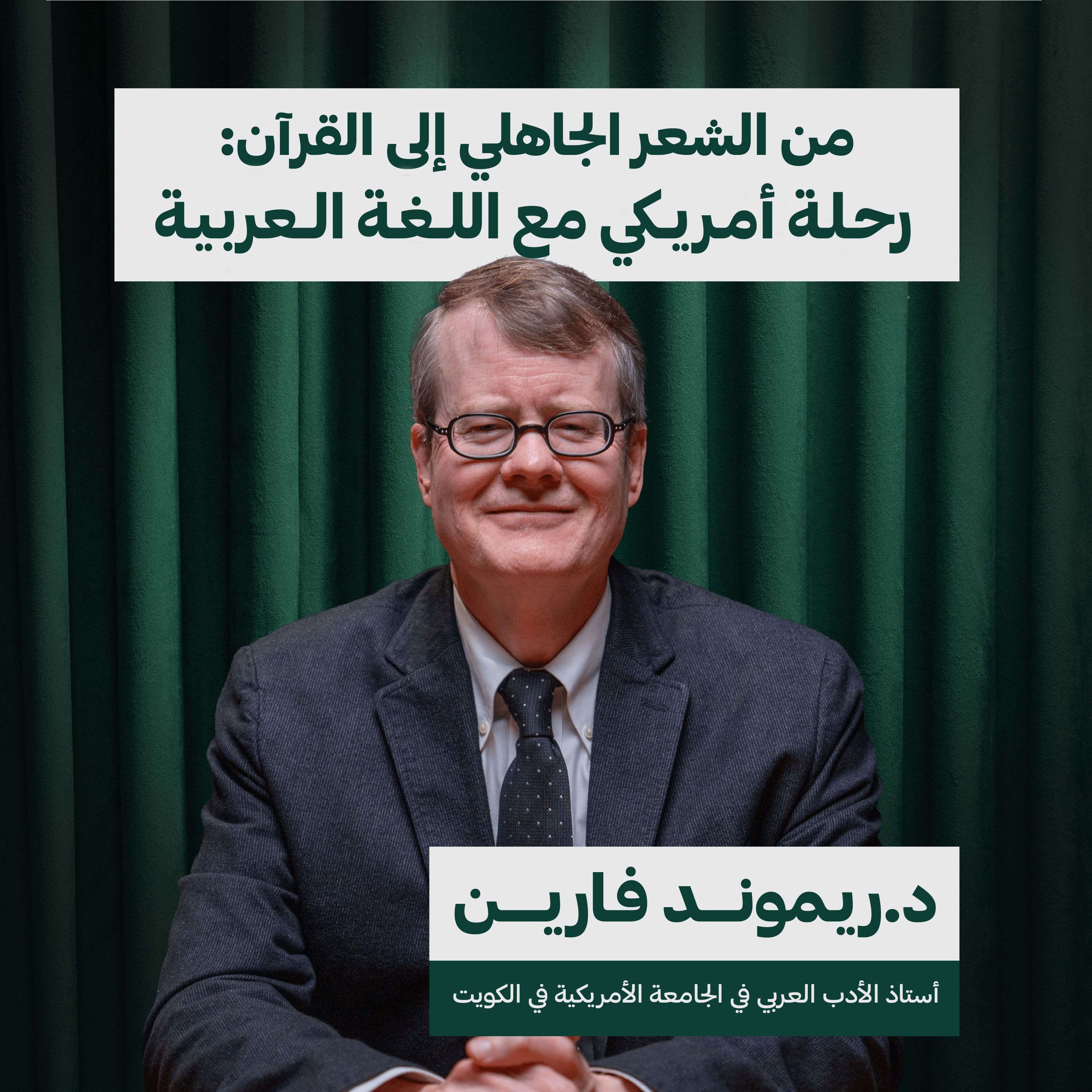 من الشعر الجاهلي إلى القرآن | د.ريموند فارين episode artwork