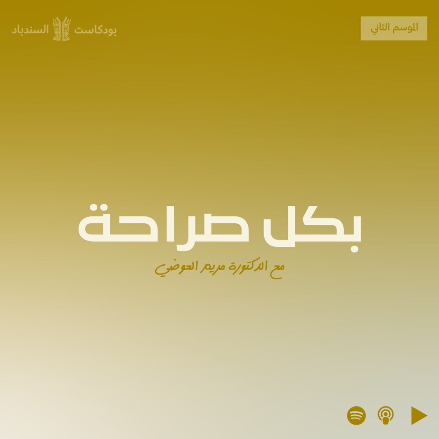 الموسم الثاني