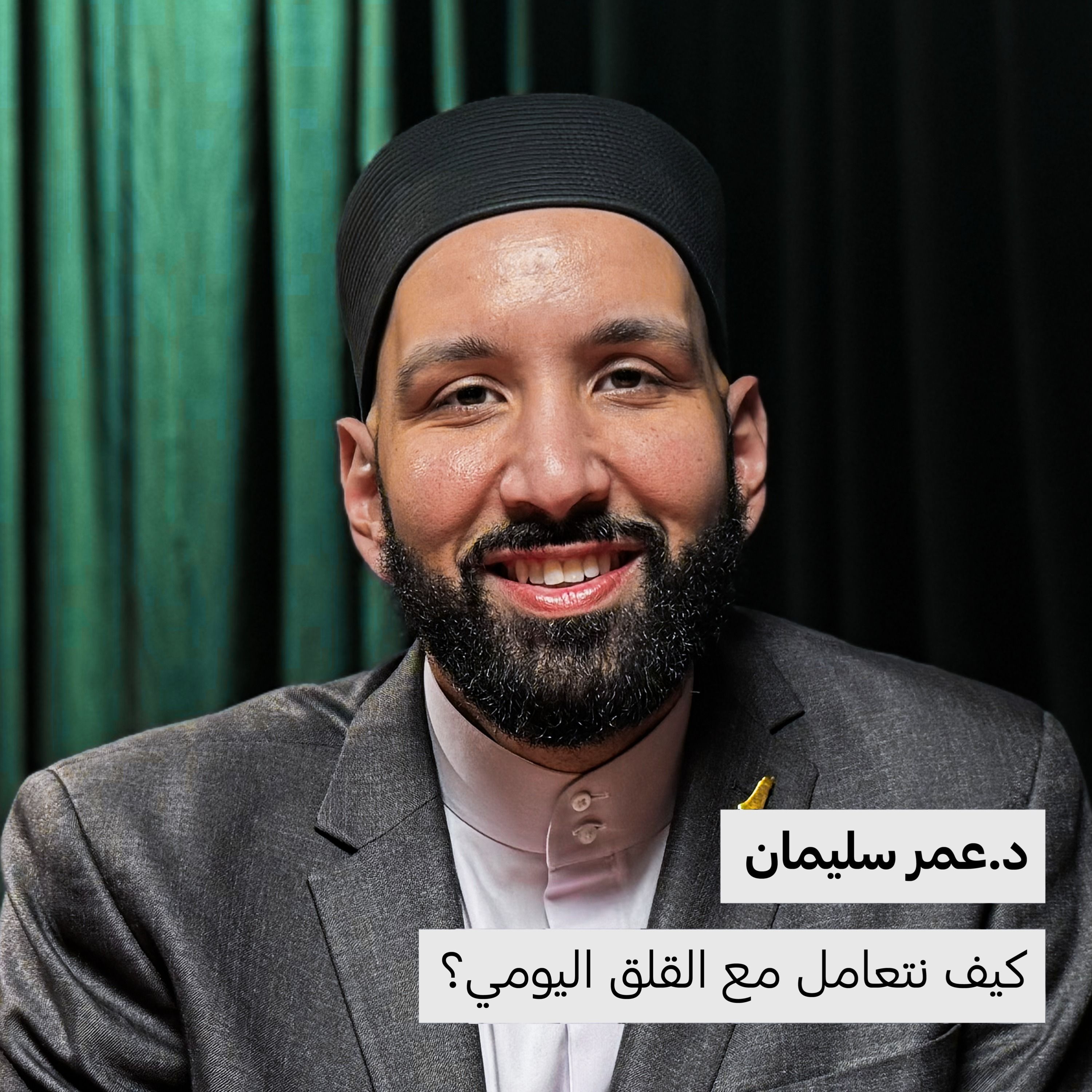كيف نتعامل مع القلق اليومي؟ | د.عمر سليمان