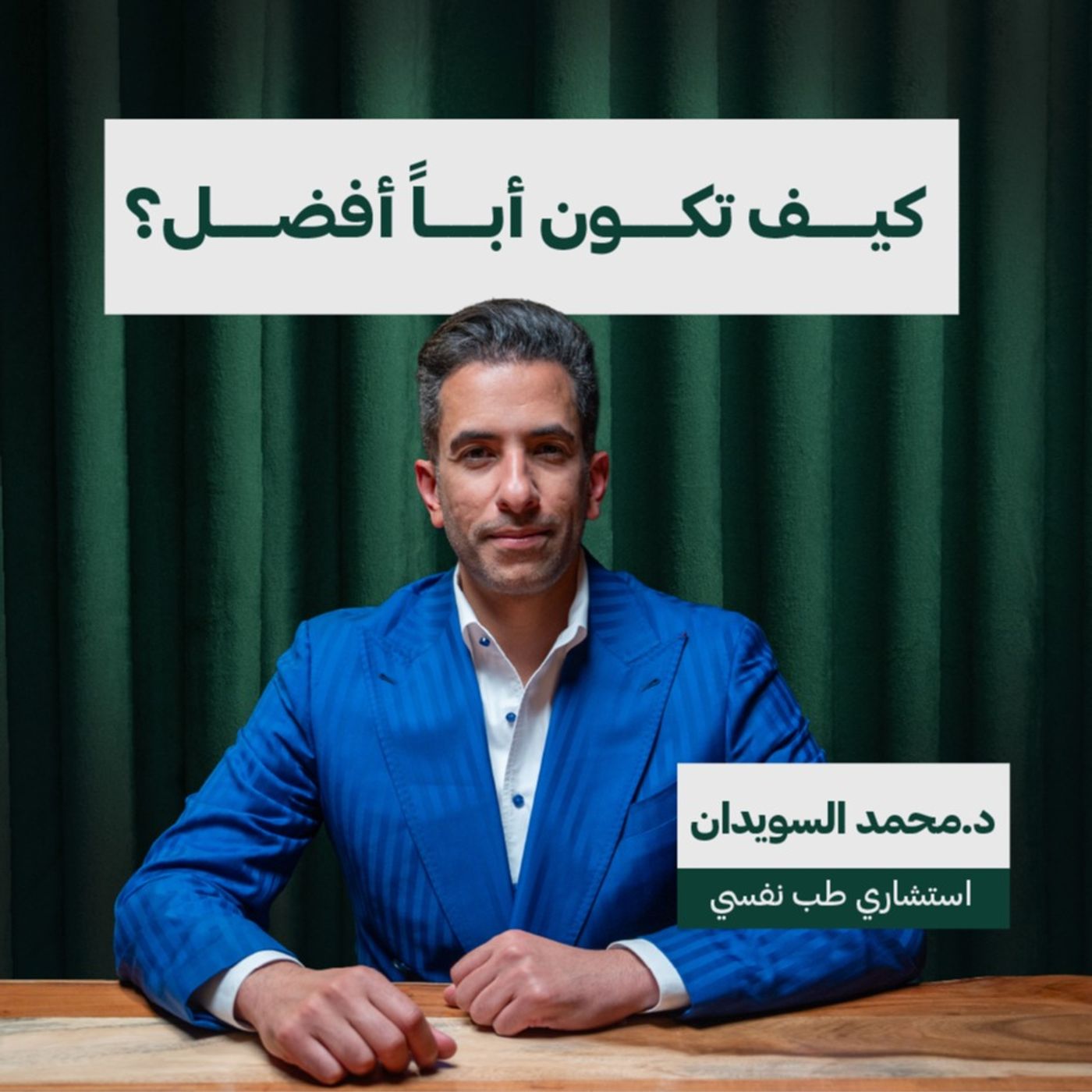 كيف تكون أبًا أفضل؟ | د.محمد السويدان