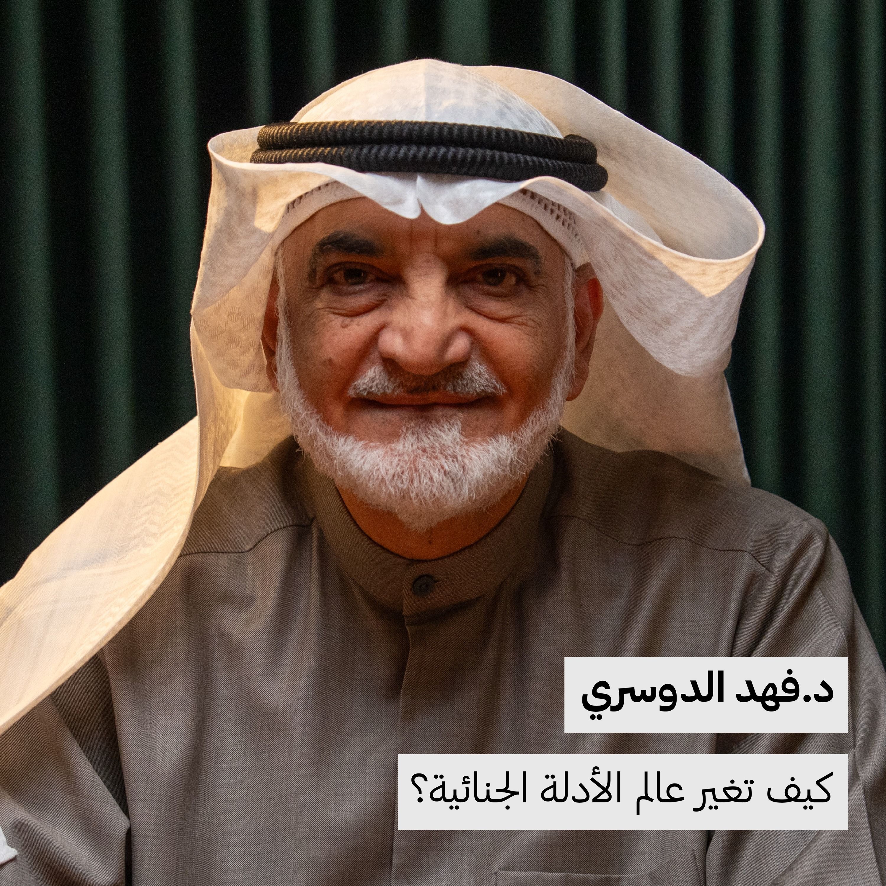 كيف تغير عالم الجريمة؟ | د. فهد الدوسري