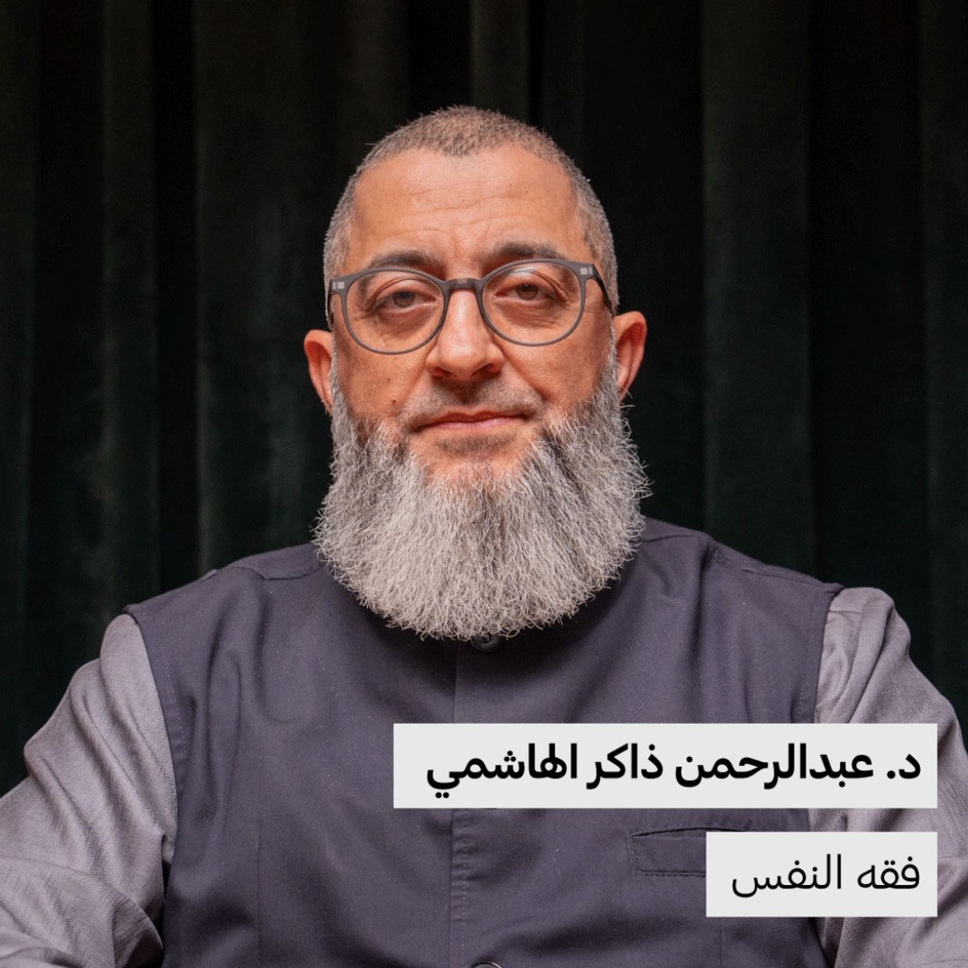 فقه النفس | د.عبدالرحمن ذاكر الهاشمي