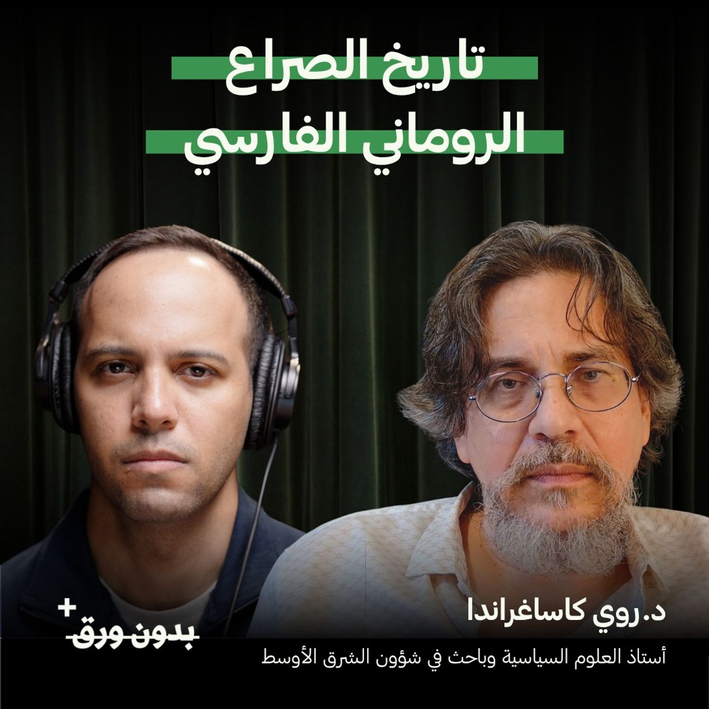 تاريخ الصراع الروماني الفارسي | د.روي كاساغراندا