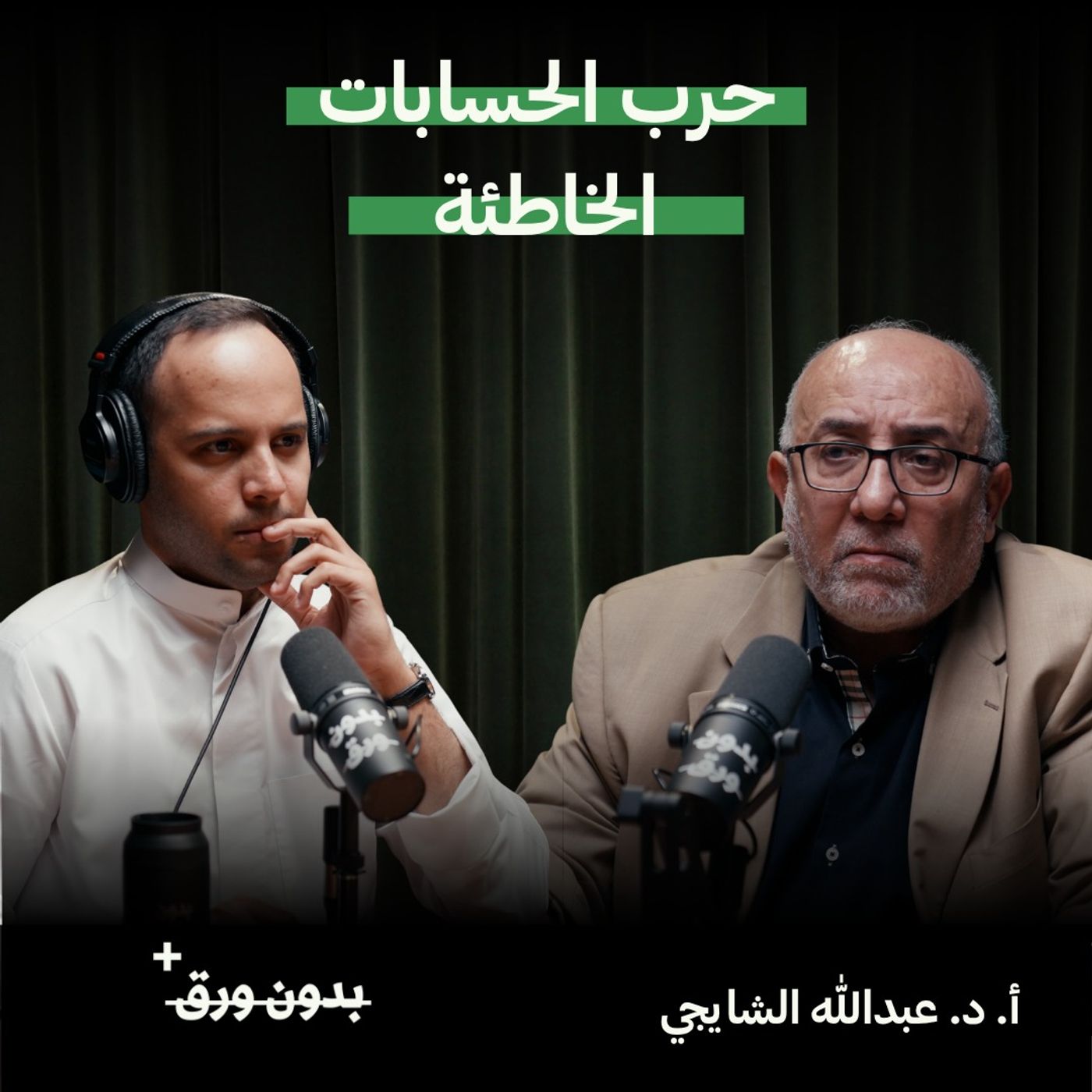 حرب الحسابات الخاطئة | أ.د. عبدالله الشايجي