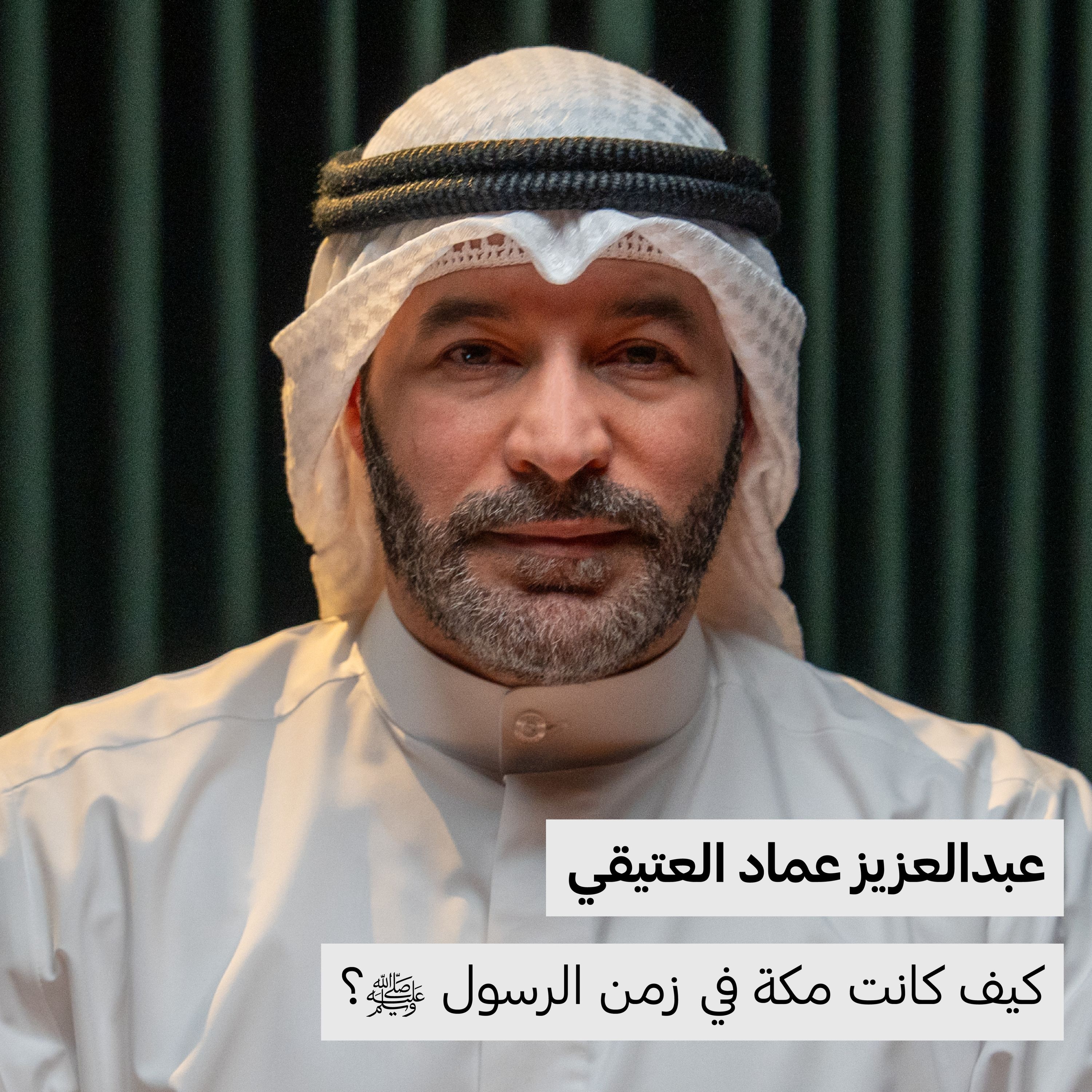 كيف كانت مكة في زمن الرسول ﷺ؟ | عبدالعزيز العتيقي