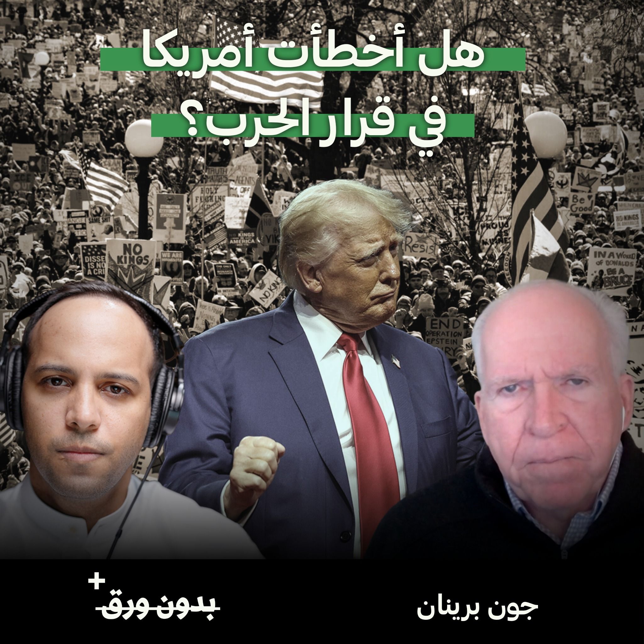هل أخطأت أمريكا في قرار الحرب؟ | جون برينان