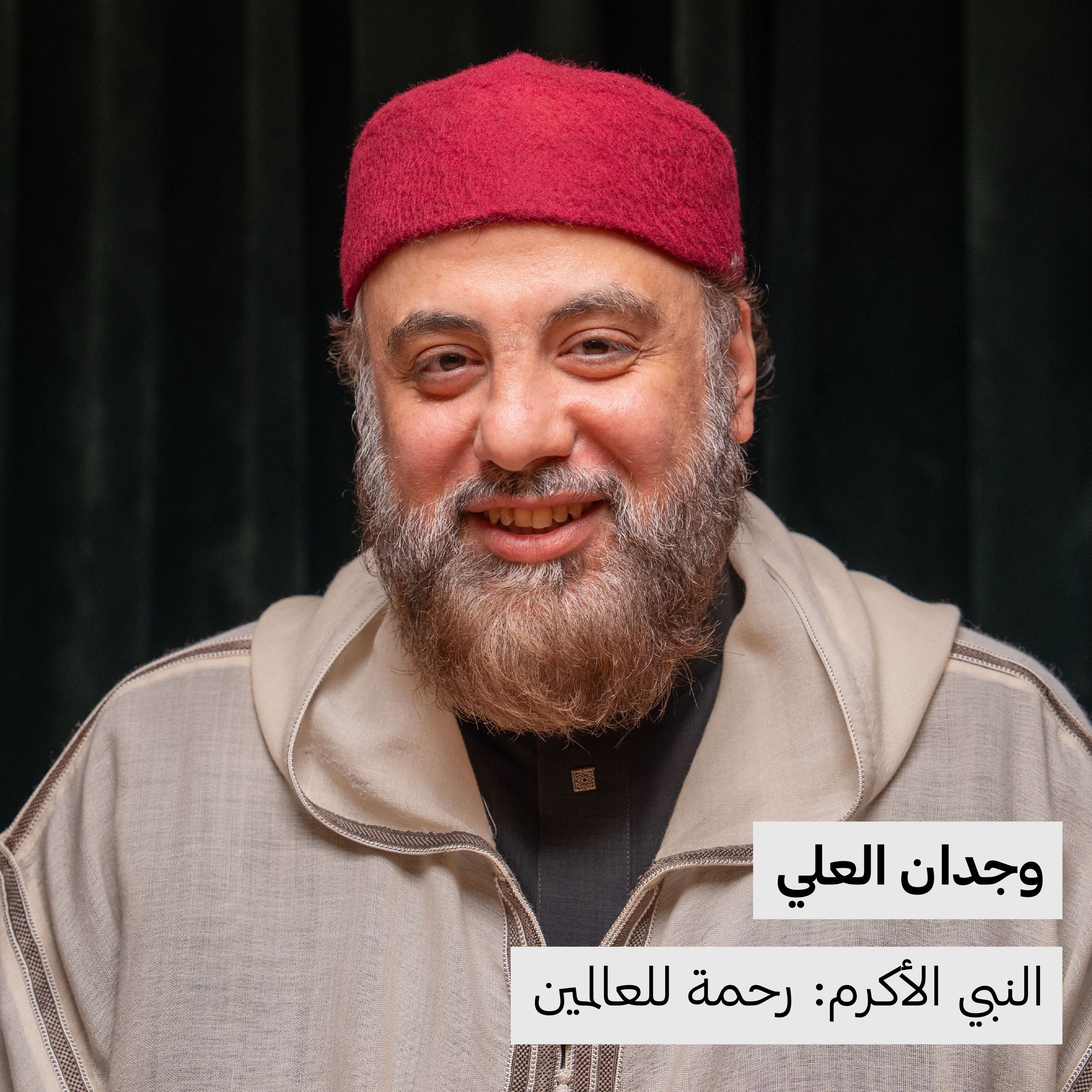 النبي الأكرم: رحمة للعالمين | وجدان العلي