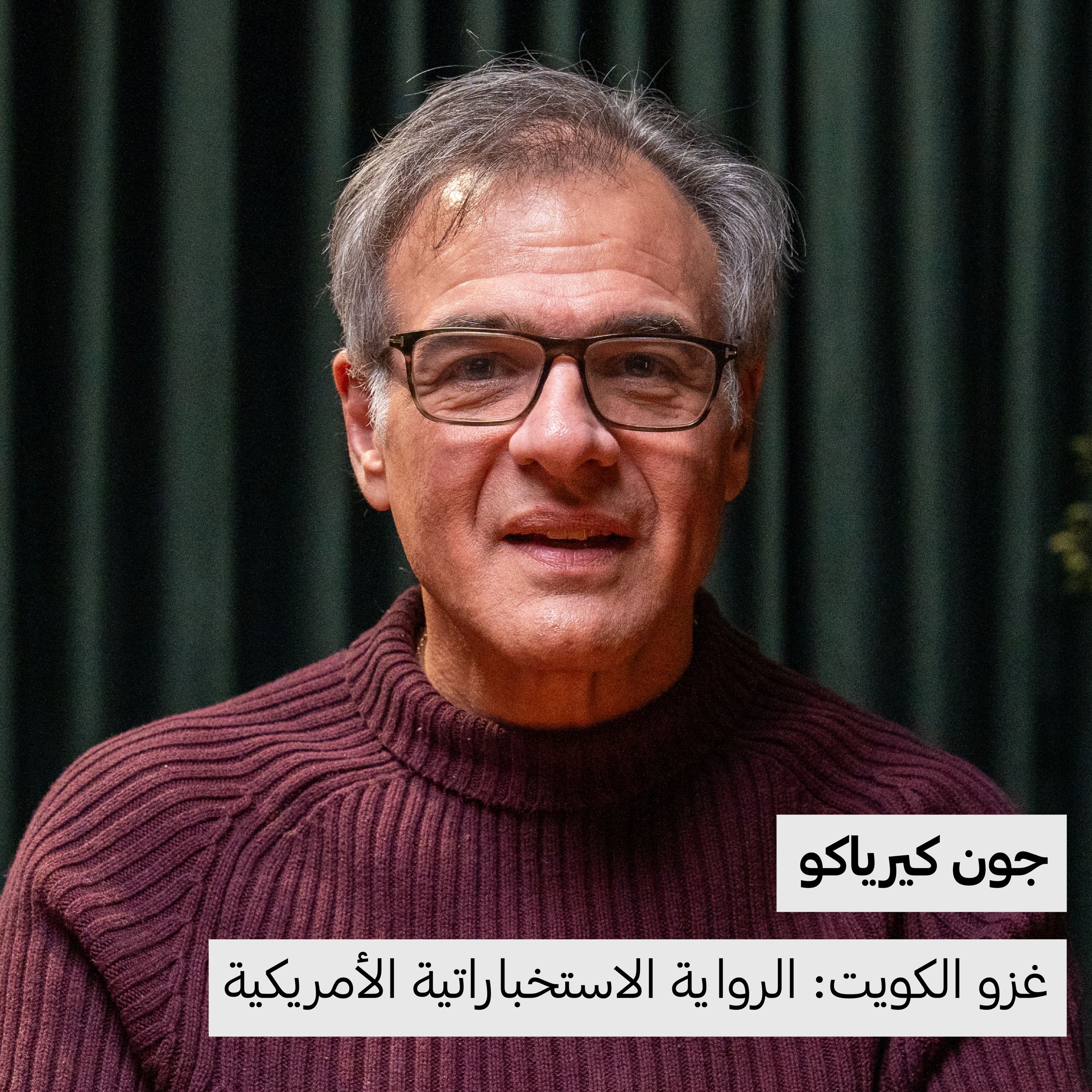 غزو الكويت: الرواية الاستخباراتية الأمريكية | جون كيرياكو