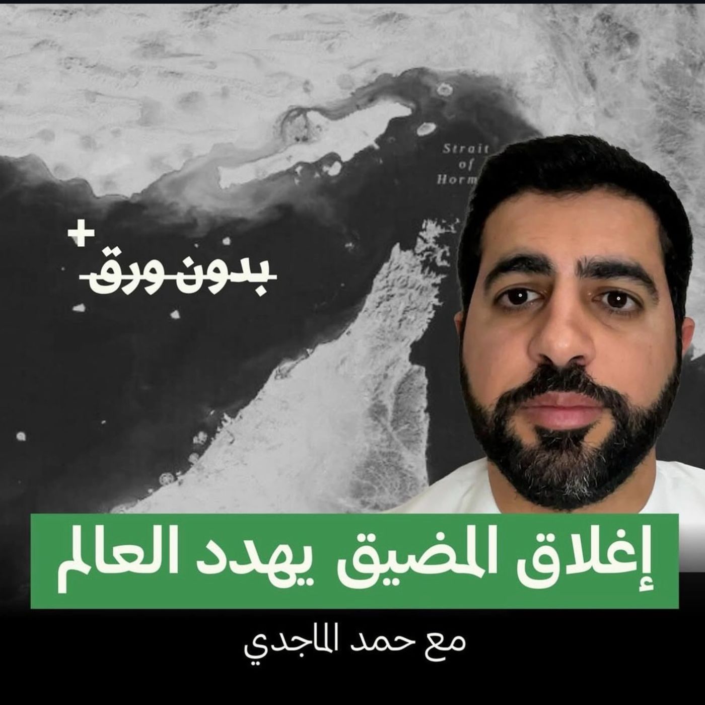 هل نحن مُقبلون على انهيار اقتصادي؟ | حمد الماجدي