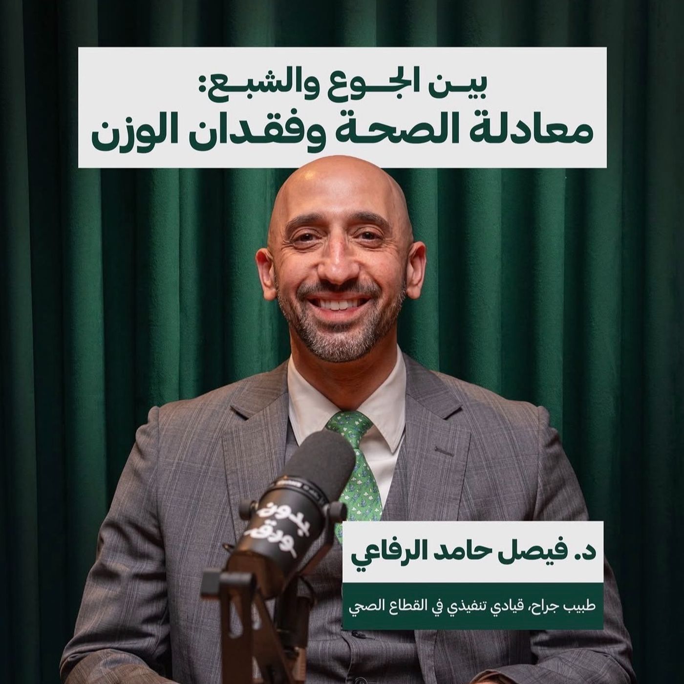 لماذا نأكل: بين الرغبة والحاجة | د.فيصل حامد الرفاعي episode artwork