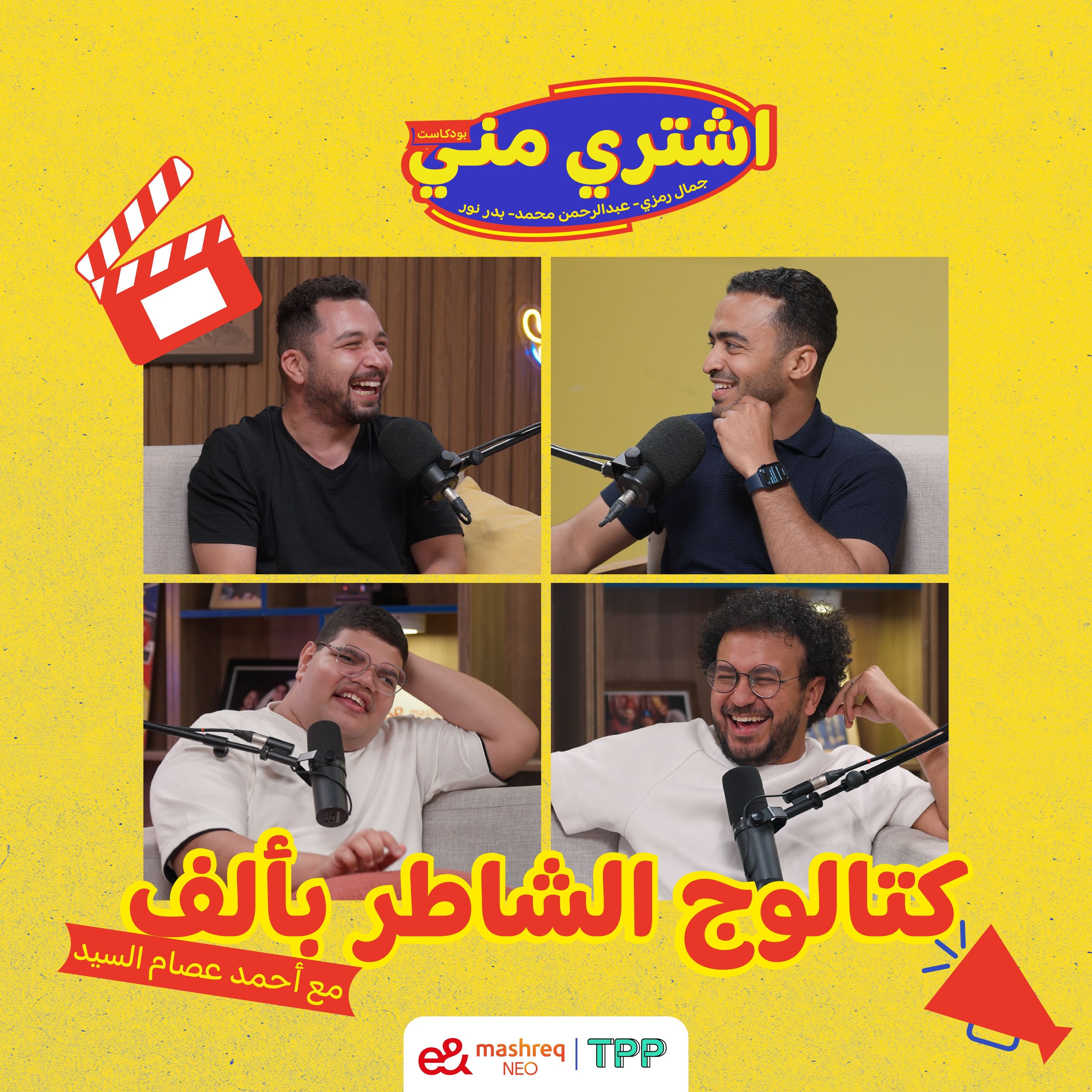 كتالوج الشاطر بألف مع أحمد عصام السيد.