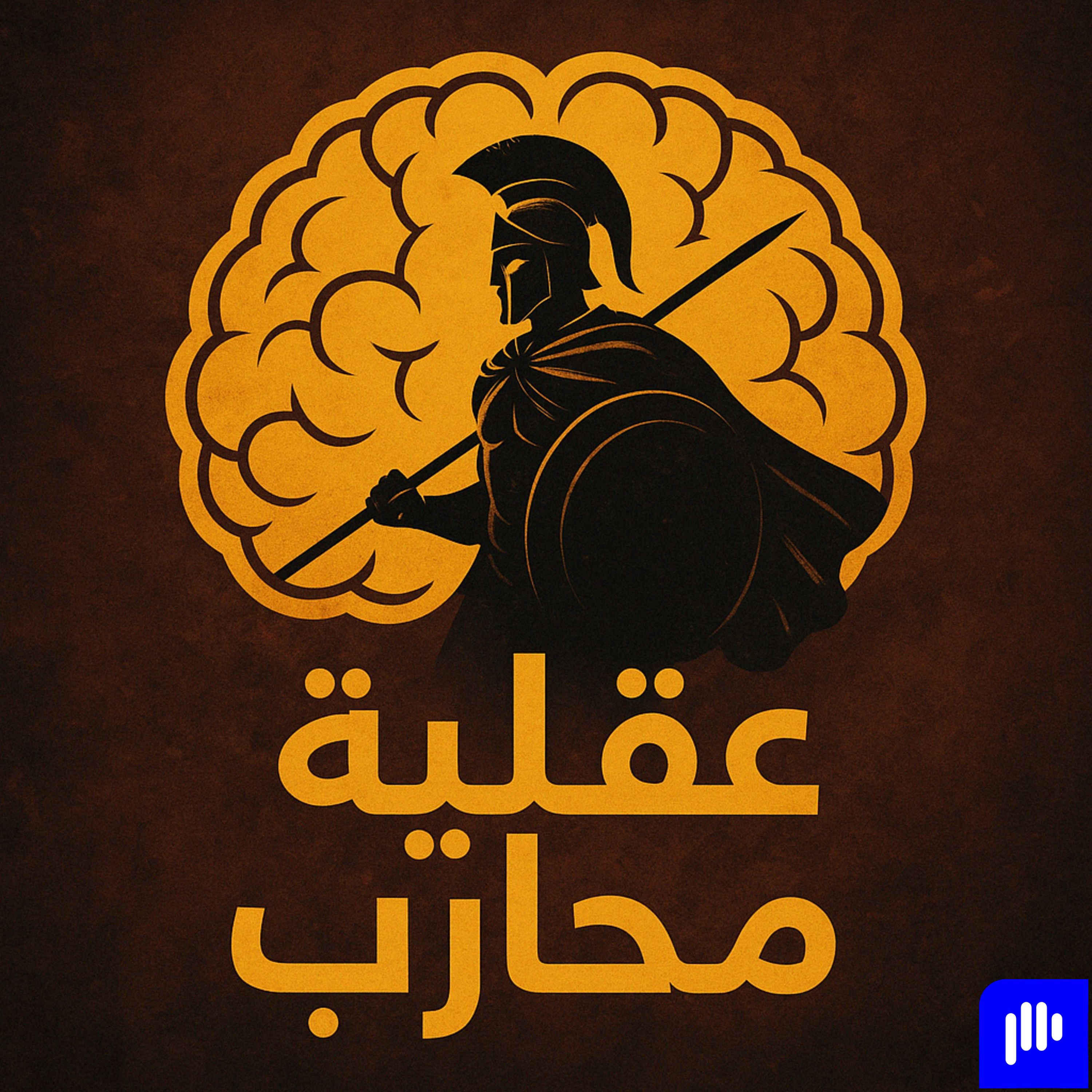 عقلية محارب
