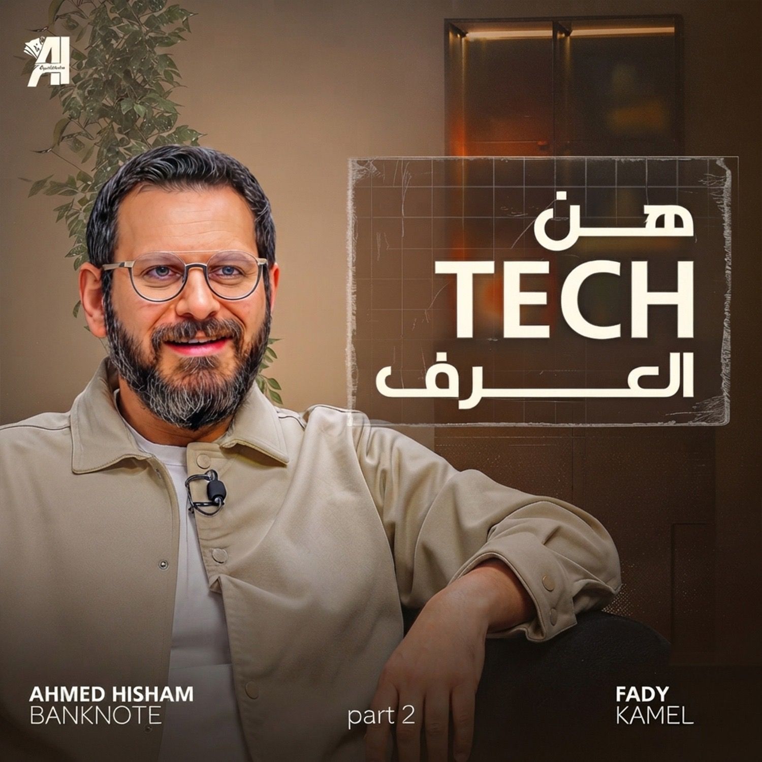 الحلقة 17 | بودكاست بنكنوت مع فادي كامل .الجزء2 Episode 17| Banknote Talks Podcast with Fady Kaml – Part 2