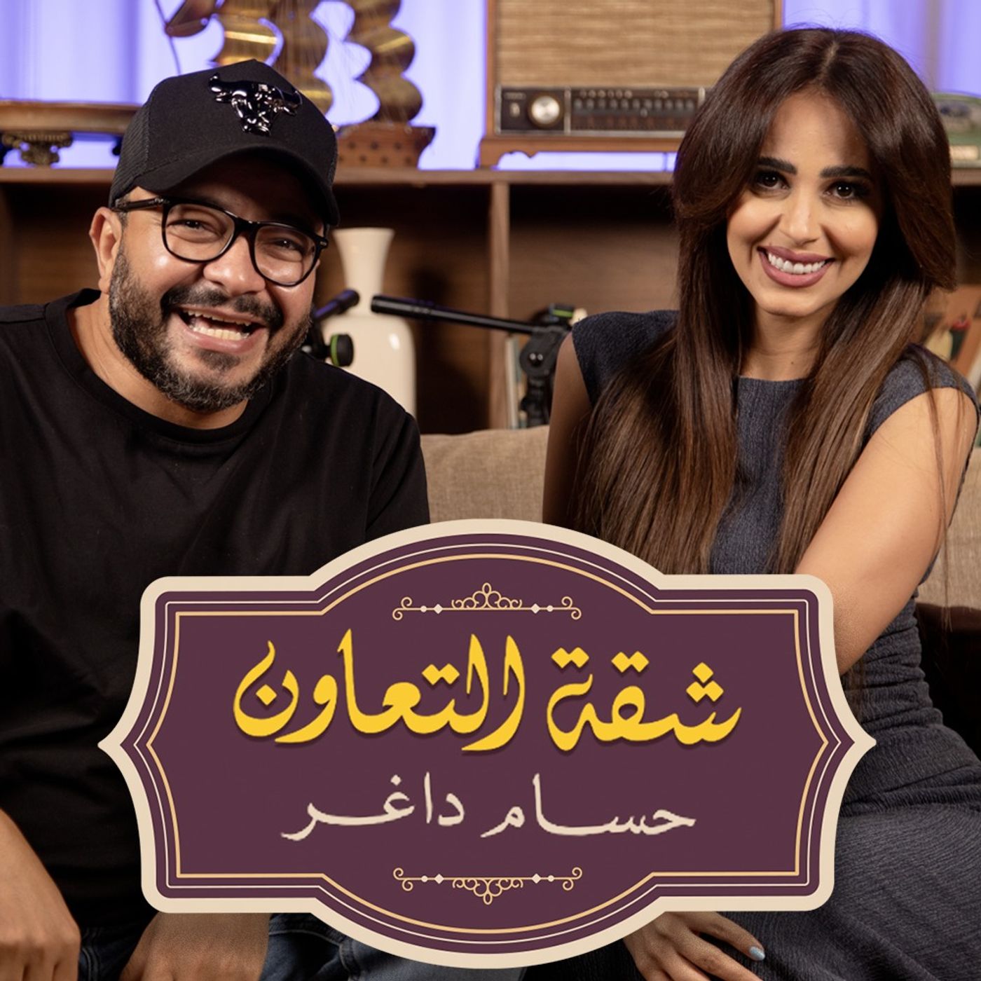 بودكاست | حسام داغر X رنا سماحة | شقة التعاون