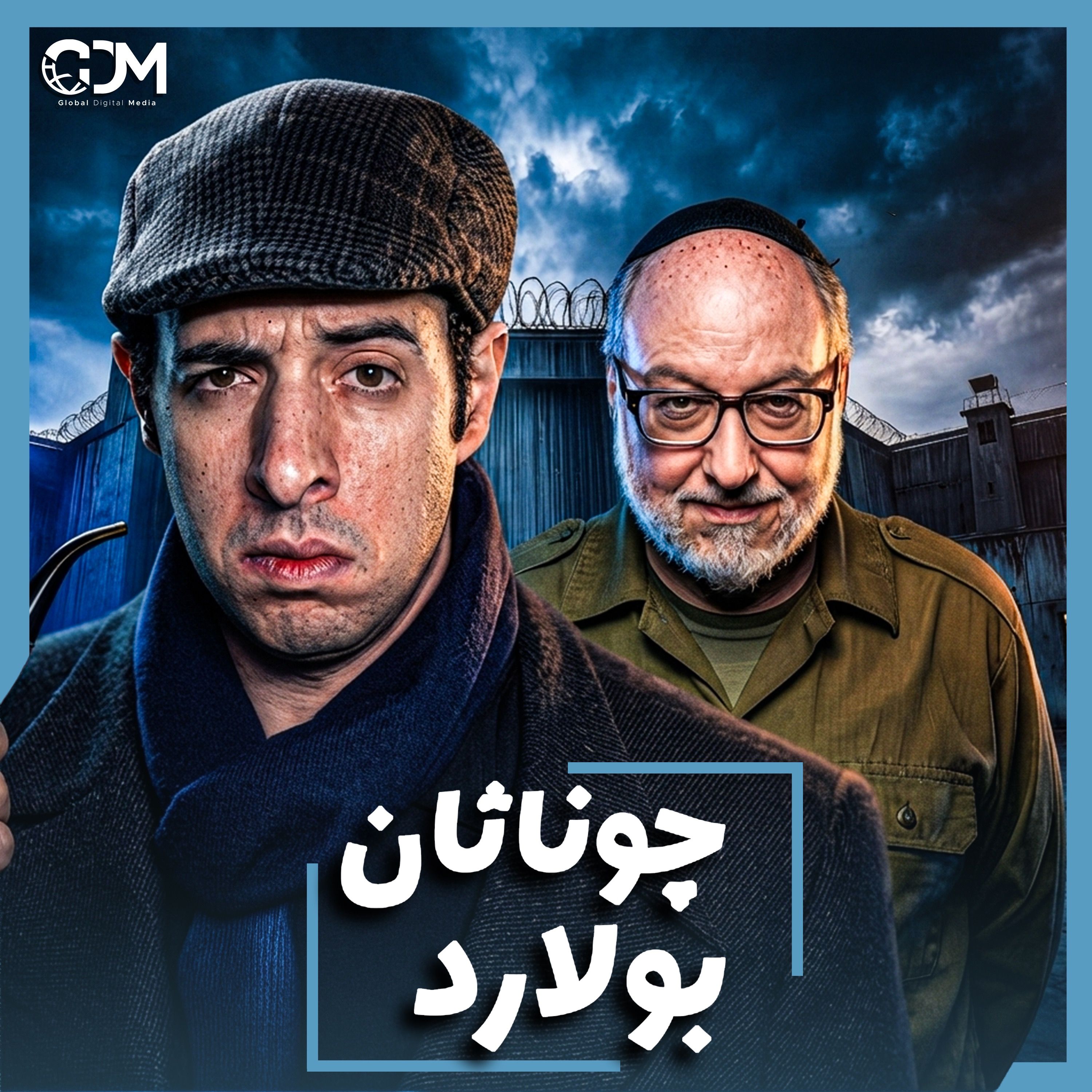 الدحيح | جوناثان بولارد.. عندما تجسست إسرائيل على الولايات المتحدة episode artwork